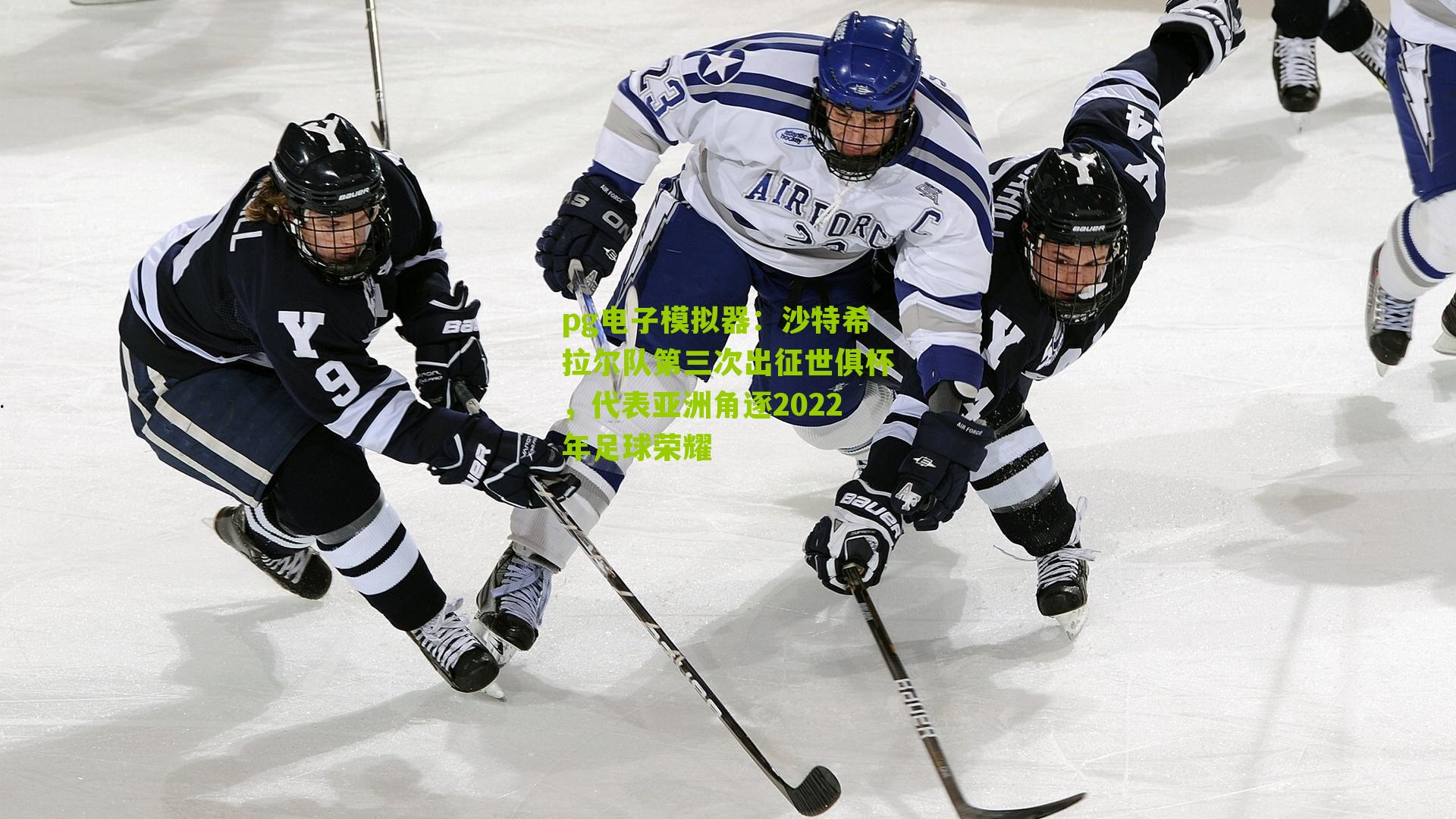 沙特希拉尔队第三次出征世俱杯，代表亚洲角逐2022年足球荣耀