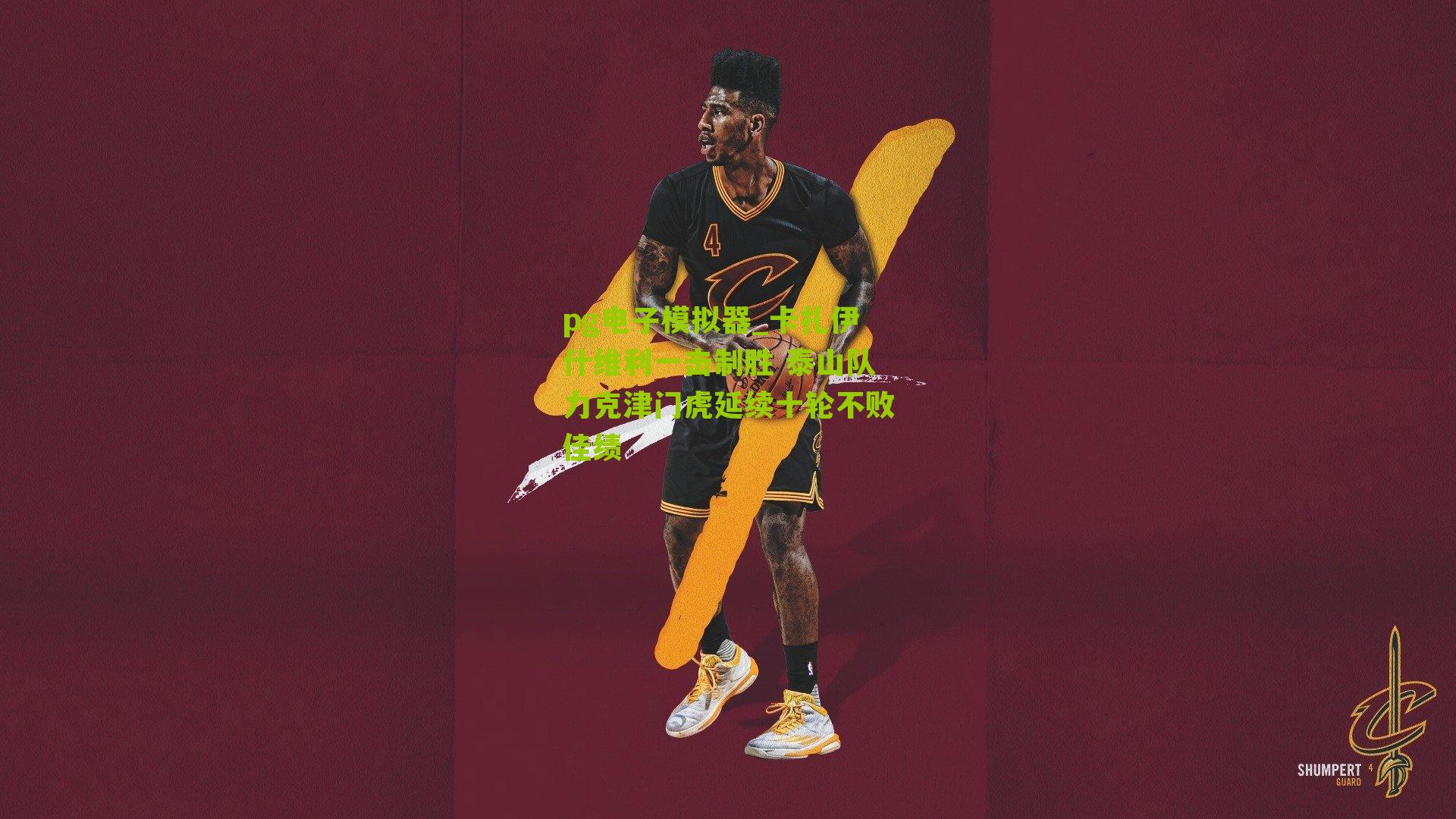 卡扎伊什维利一击制胜 泰山队力克津门虎延续十轮不败佳绩