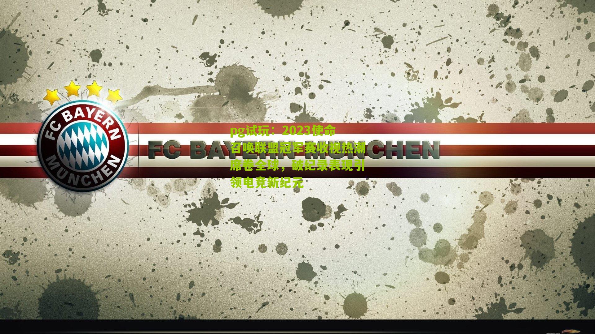 2023使命召唤联盟冠军赛收视热潮席卷全球，破纪录表现引领电竞新纪元