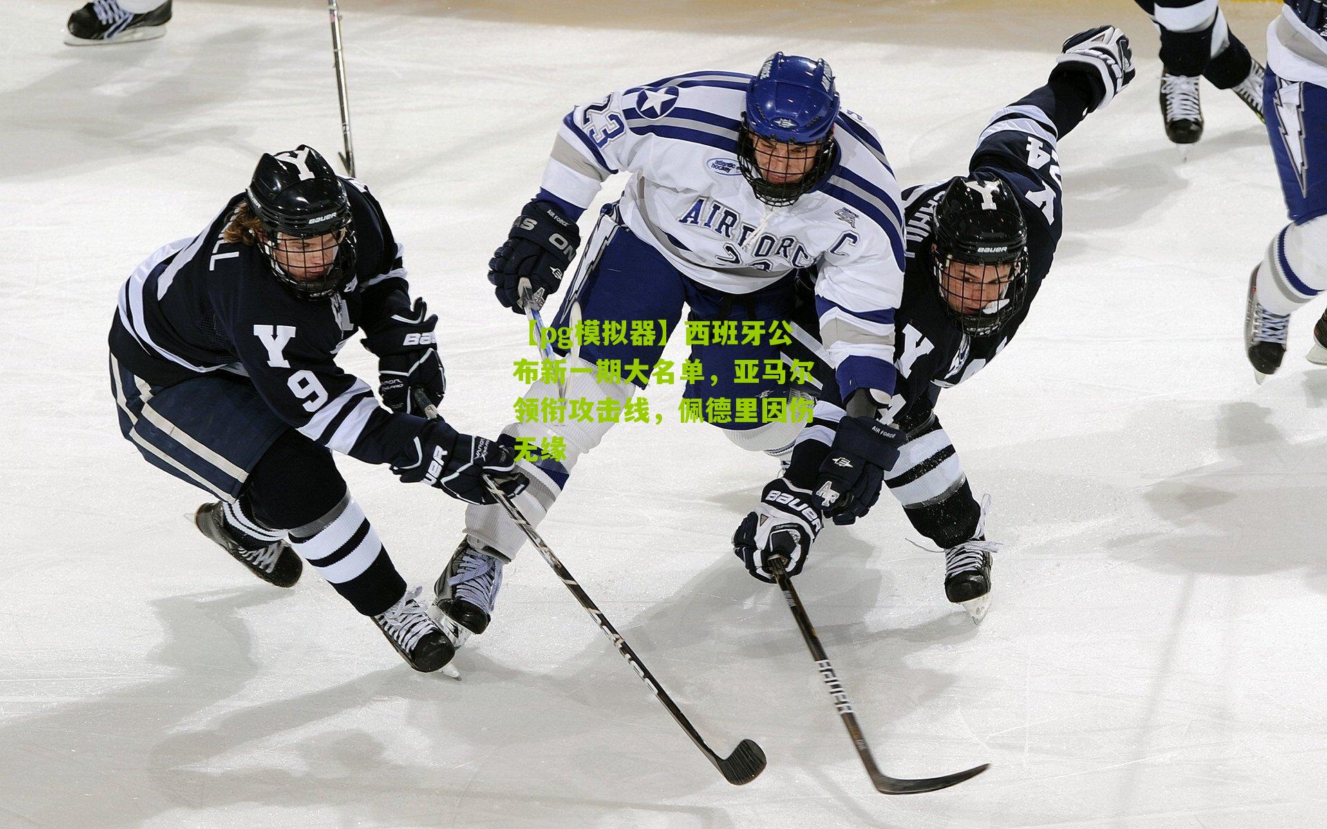 西班牙公布新一期大名单，亚马尔领衔攻击线，佩德里因伤无缘