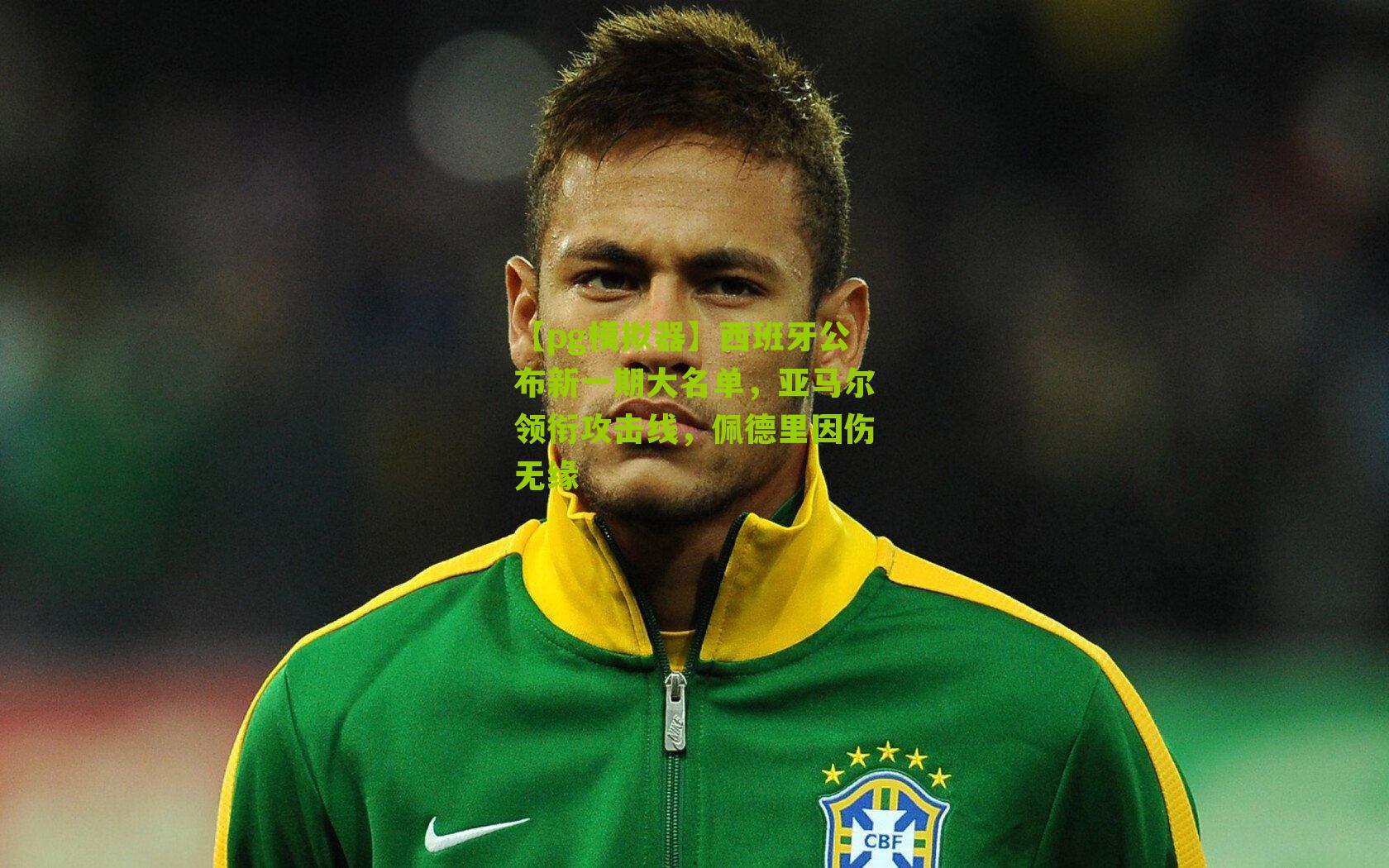 西班牙公布新一期大名单，亚马尔领衔攻击线，佩德里因伤无缘