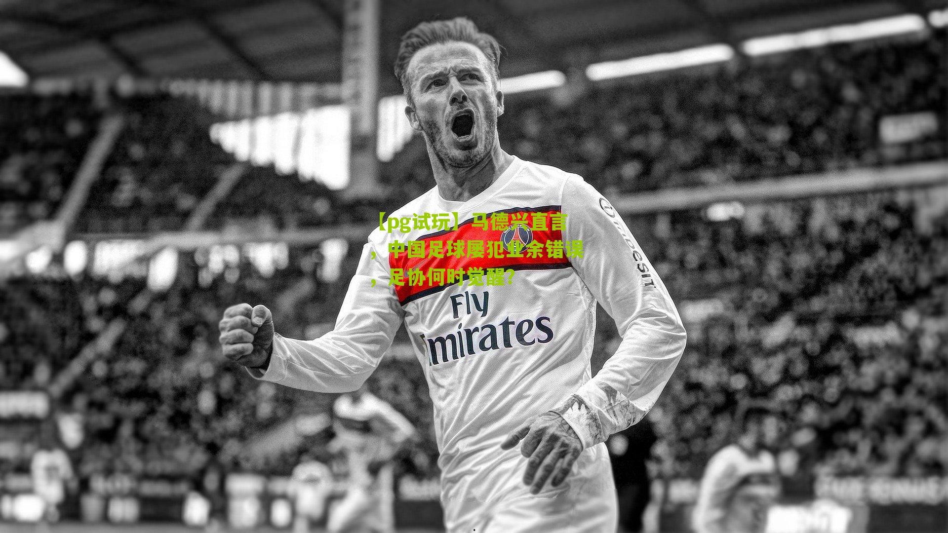 马德兴直言，中国足球屡犯业余错误，足协何时觉醒？