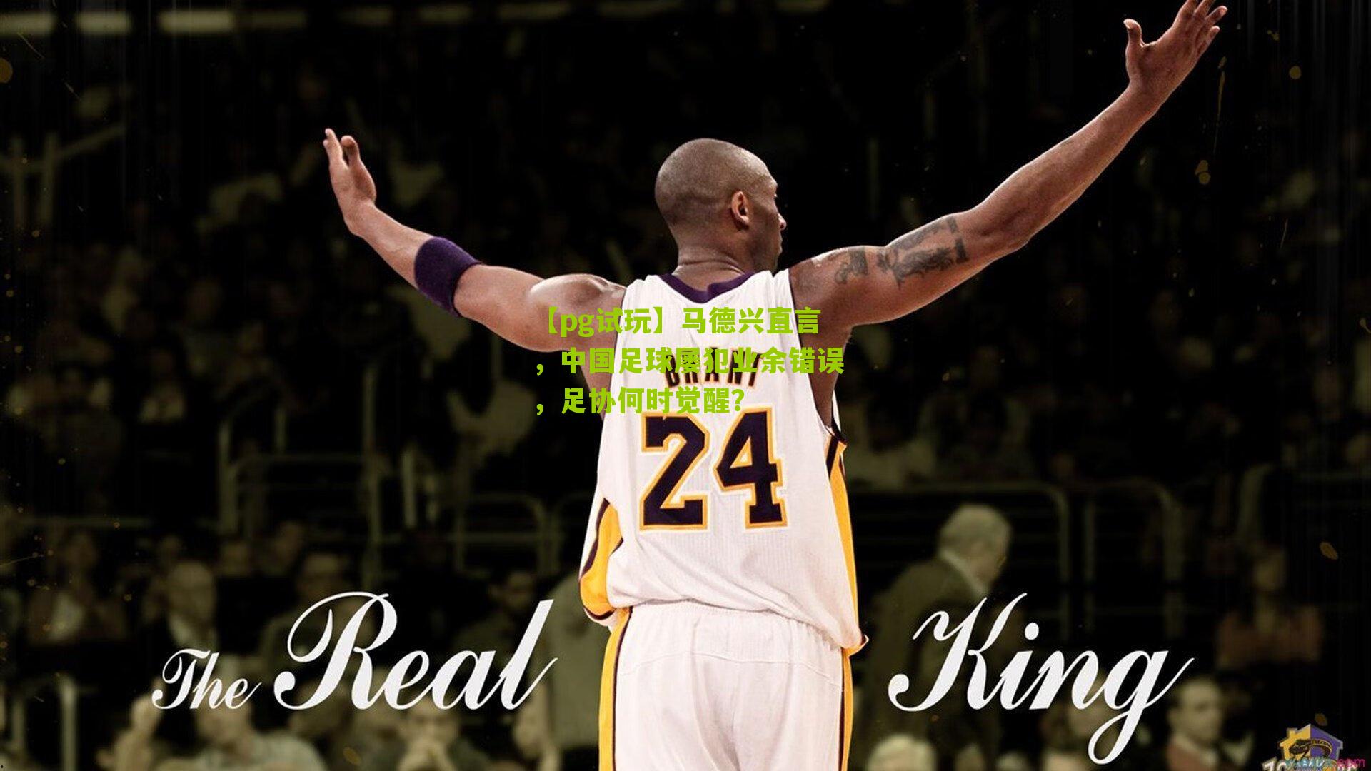 马德兴直言，中国足球屡犯业余错误，足协何时觉醒？