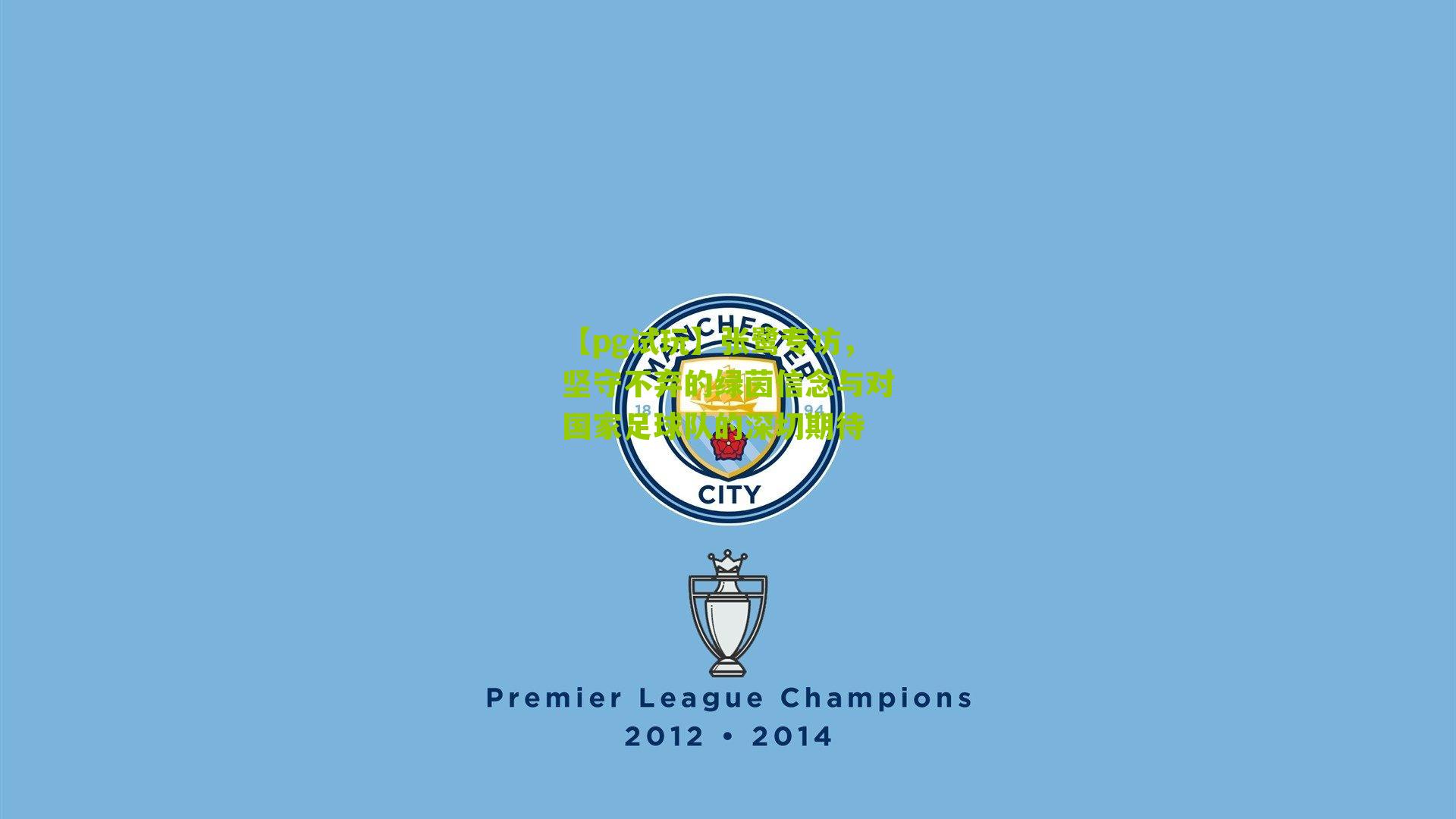 张鹭专访，坚守不弃的绿茵信念与对国家足球队的深切期待