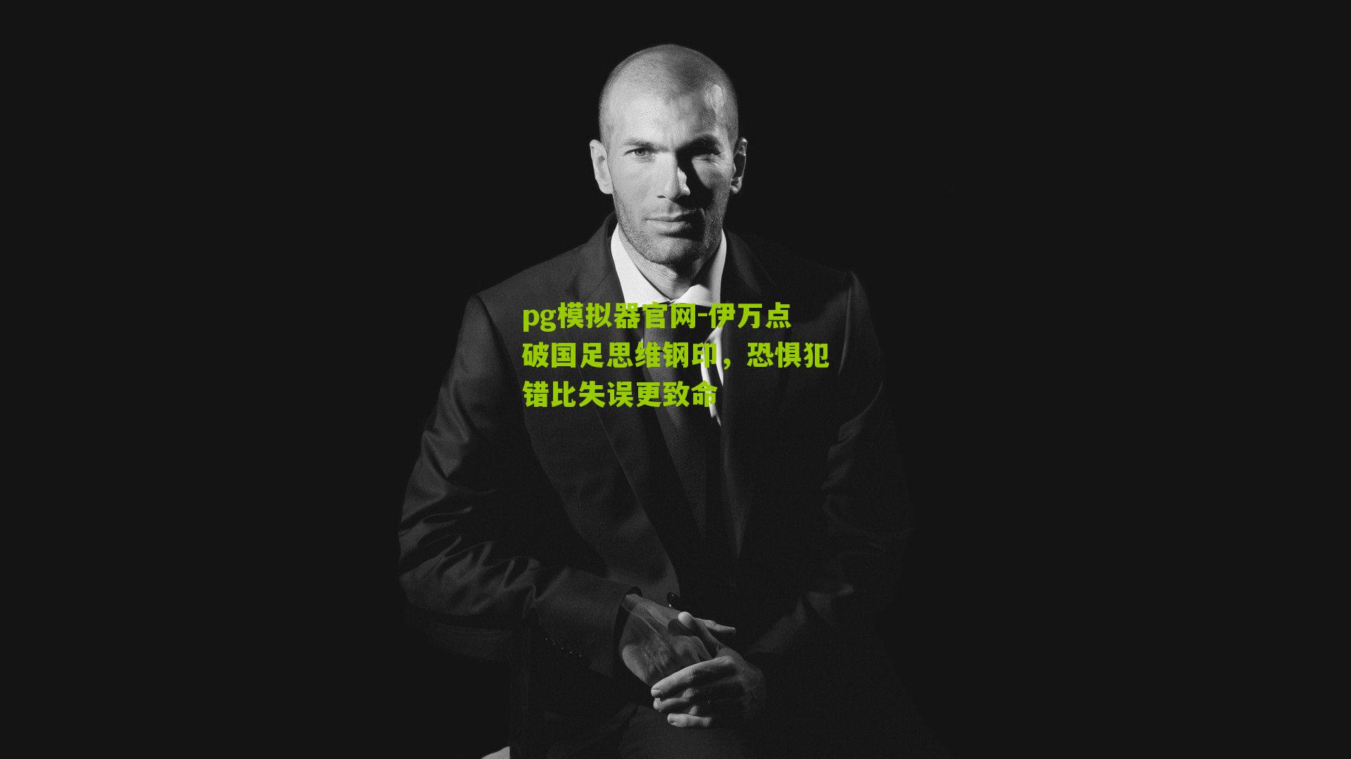 伊万点破国足思维钢印，恐惧犯错比失误更致命