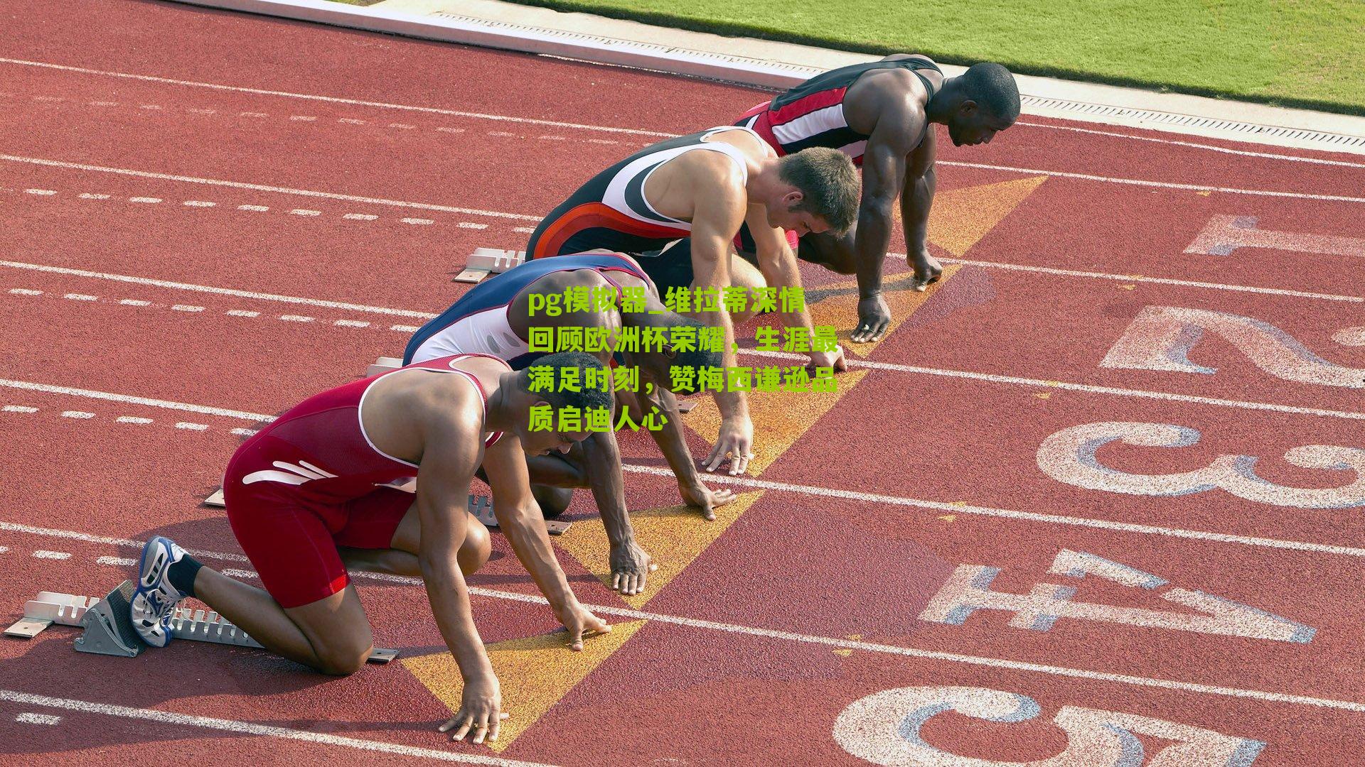 维拉蒂深情回顾欧洲杯荣耀，生涯最满足时刻，赞梅西谦逊品质启迪人心