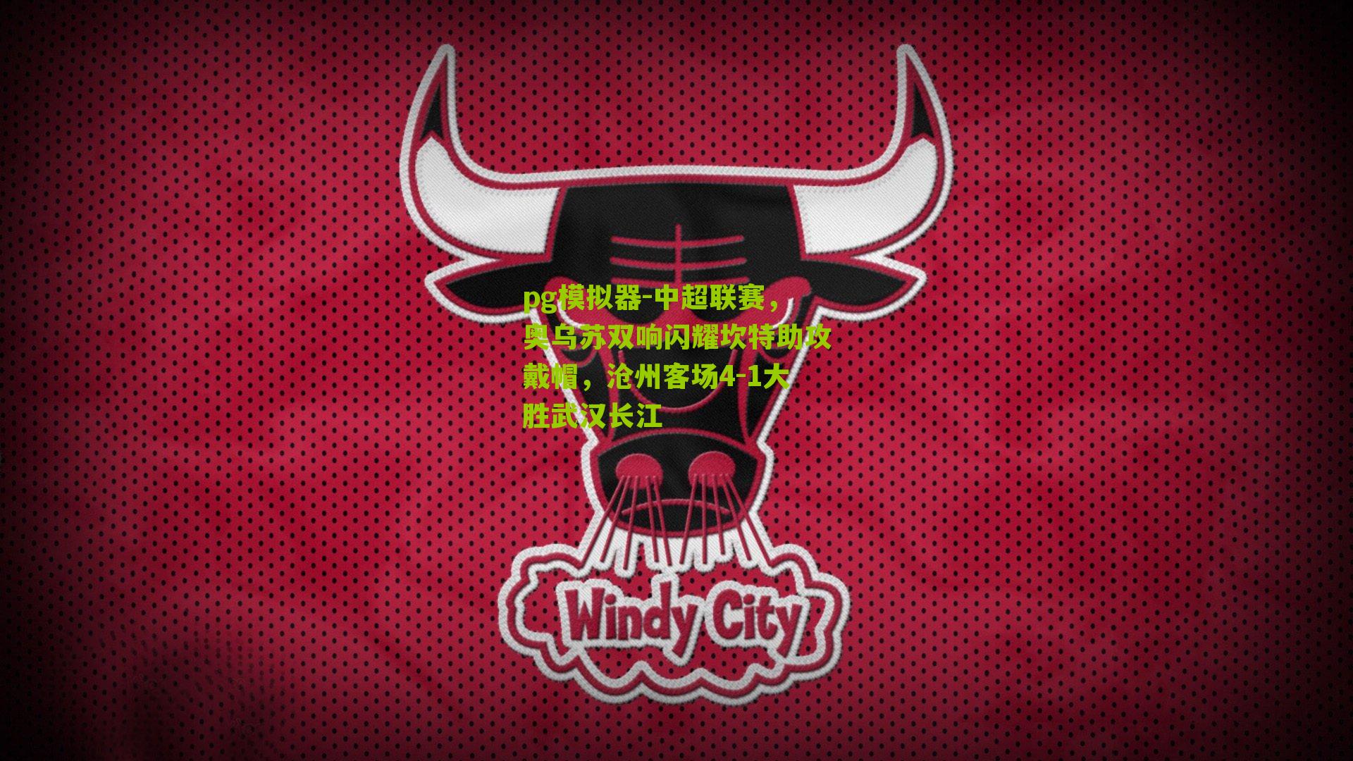 中超联赛，奥乌苏双响闪耀坎特助攻戴帽，沧州客场4-1大胜武汉长江