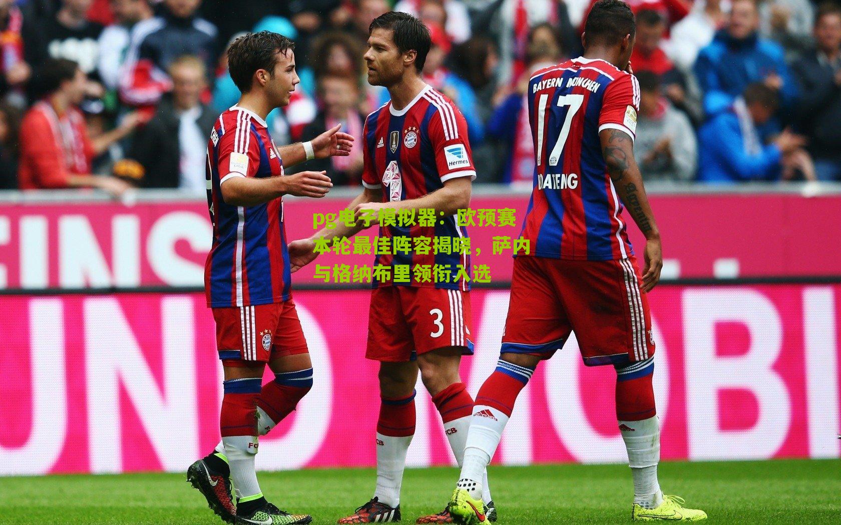 欧预赛本轮最佳阵容揭晓，萨内与格纳布里领衔入选