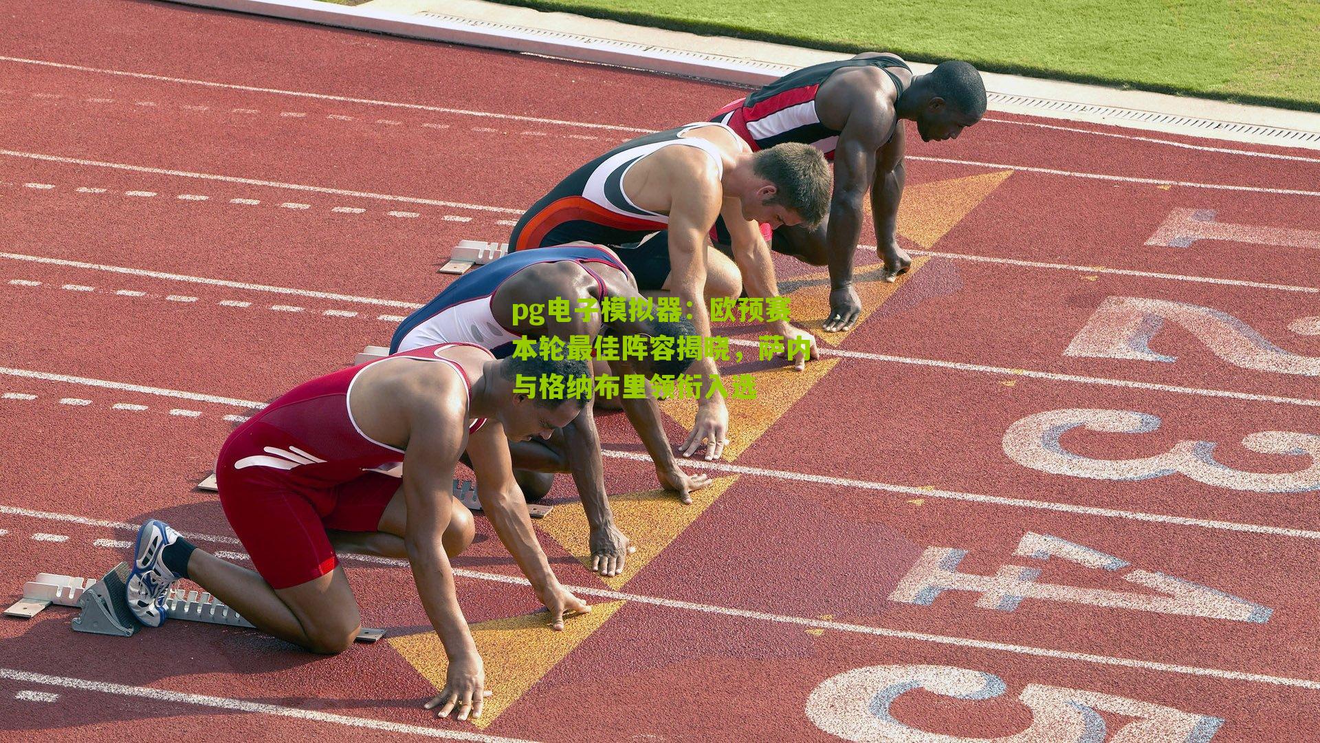 欧预赛本轮最佳阵容揭晓，萨内与格纳布里领衔入选