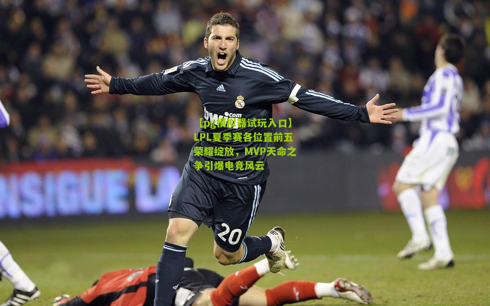 LPL夏季赛各位置前五荣耀绽放，MVP天命之争引爆电竞风云