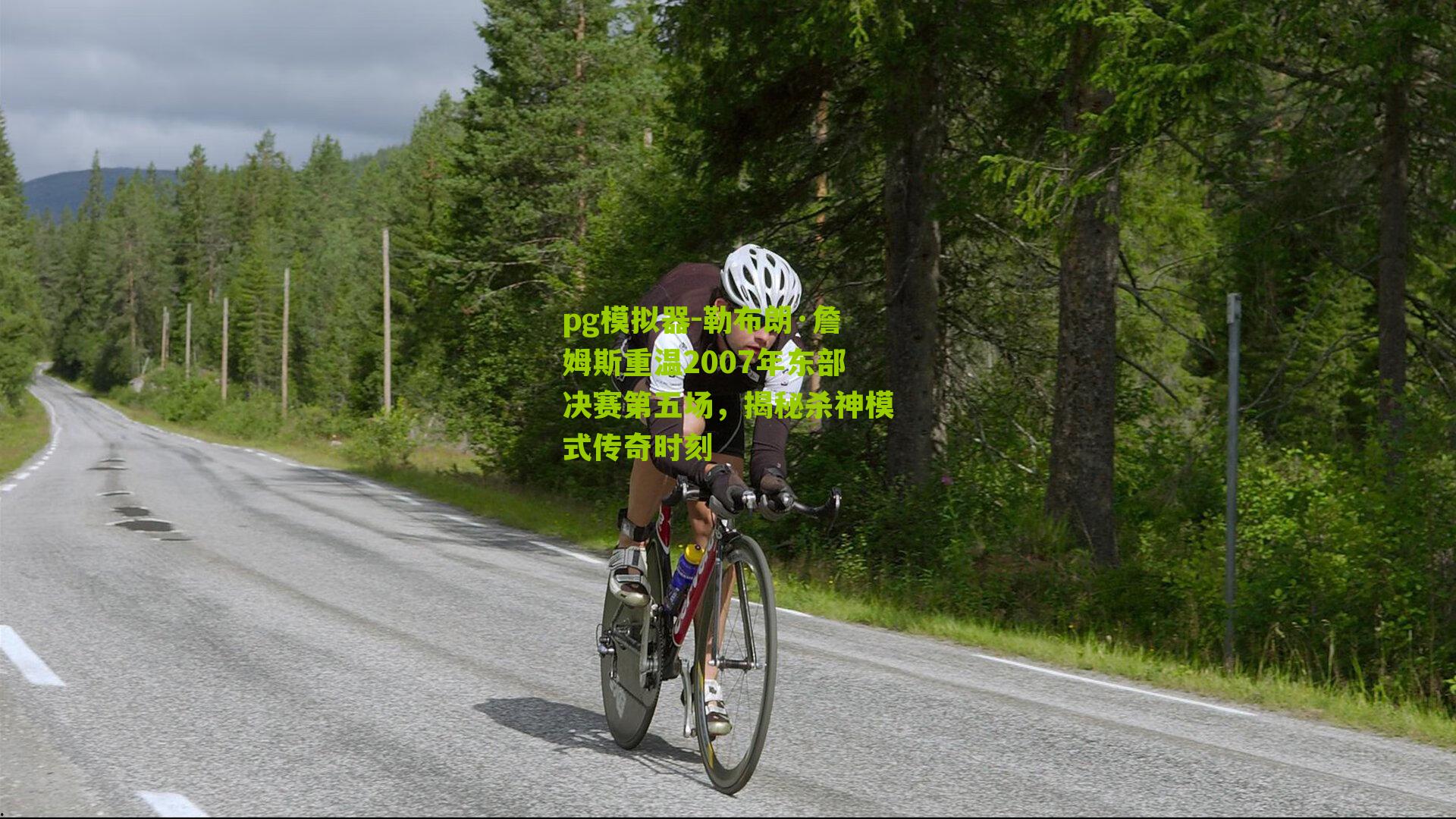 勒布朗·詹姆斯重温2007年东部决赛第五场，揭秘杀神模式传奇时刻