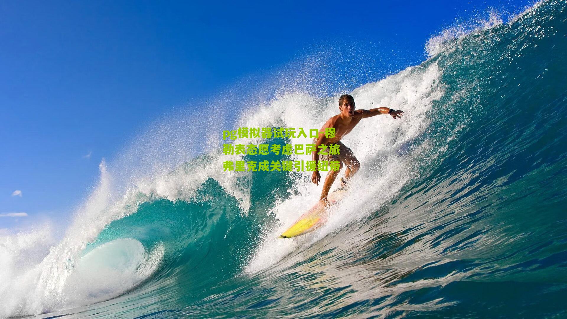 穆勒表态愿考虑巴萨之旅 弗里克成关键引援纽带