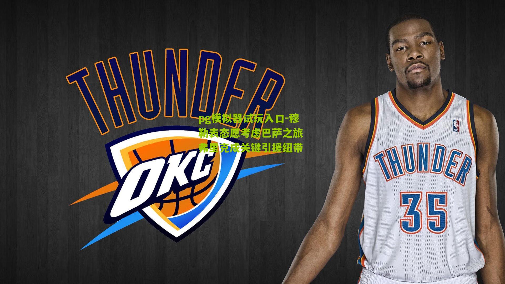 穆勒表态愿考虑巴萨之旅 弗里克成关键引援纽带