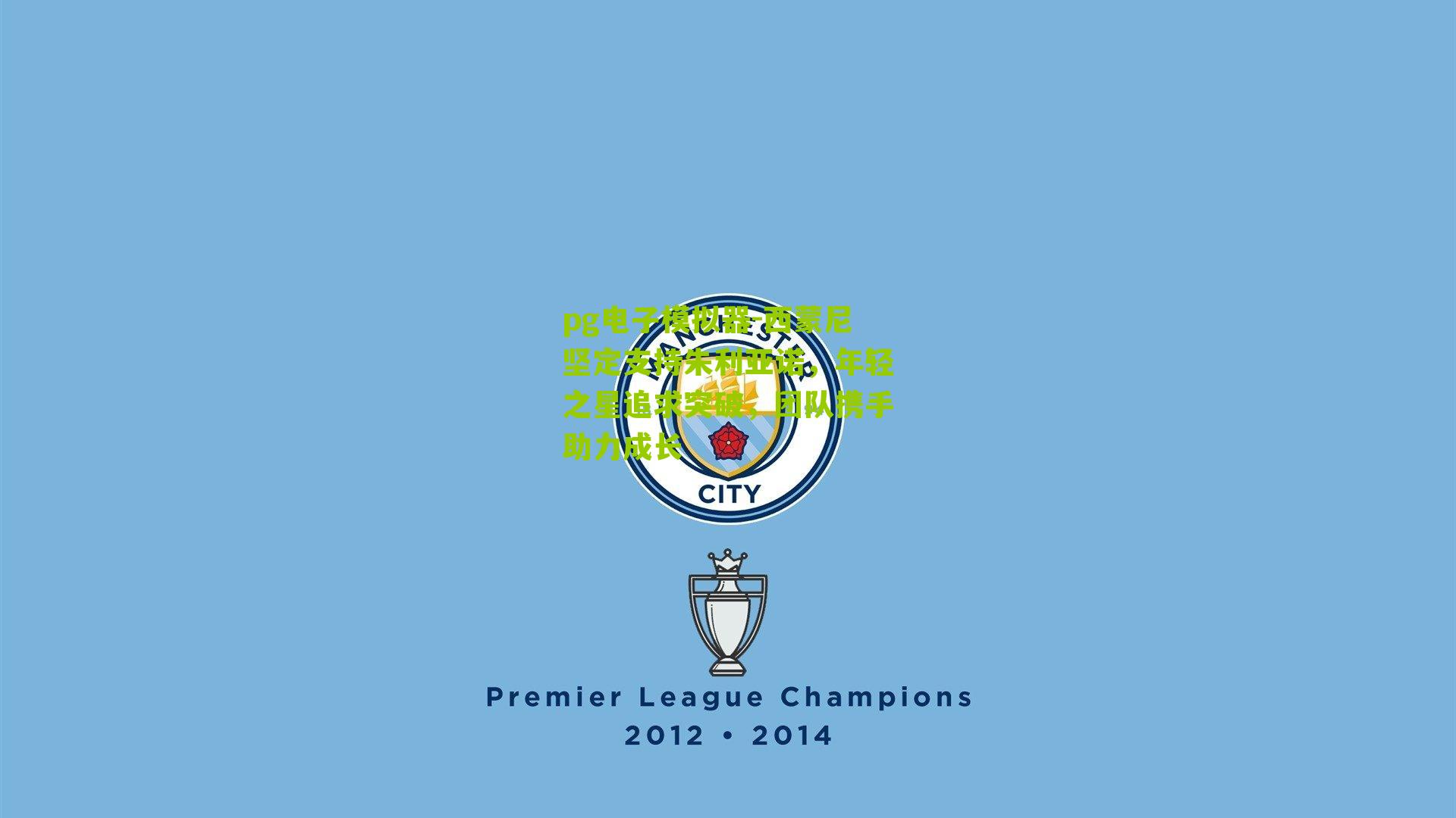 西蒙尼坚定支持朱利亚诺，年轻之星追求突破，团队携手助力成长