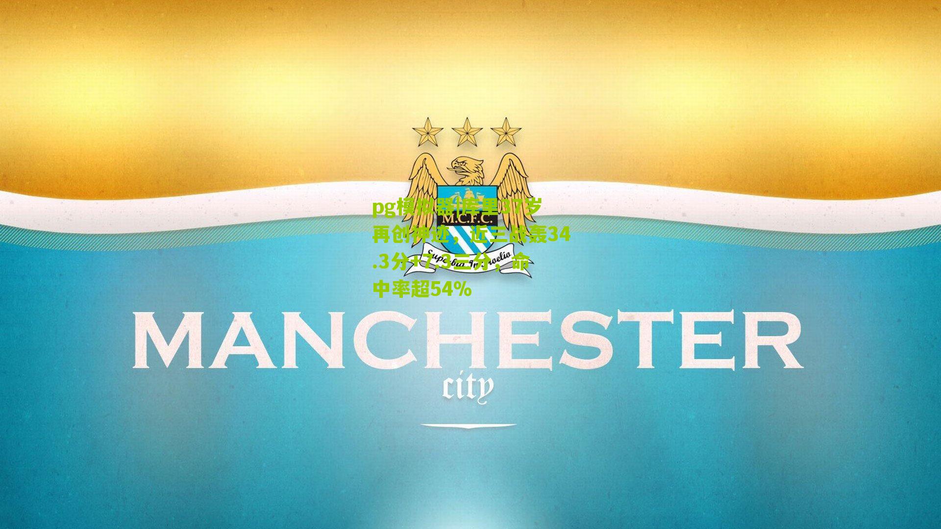 库里37岁再创神迹，近三战轰34.3分+7.3三分，命中率超54%