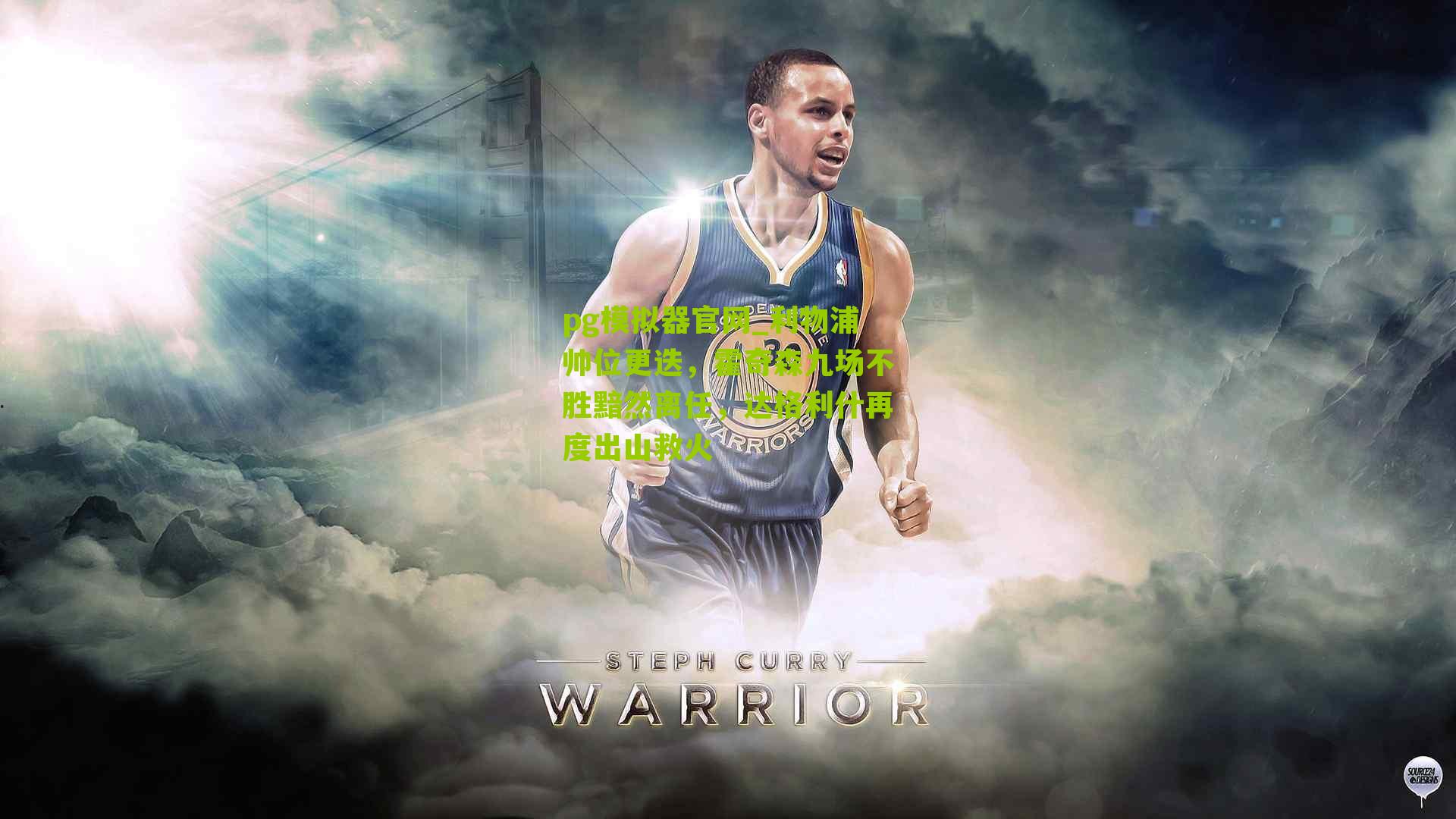 利物浦帅位更迭，霍奇森九场不胜黯然离任，达格利什再度出山救火