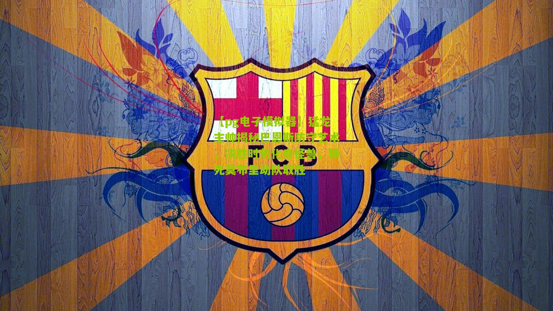 猛龙主帅揭秘巴恩斯防守艺术，决胜时刻化身怪兽，锁死莫布里助队取胜