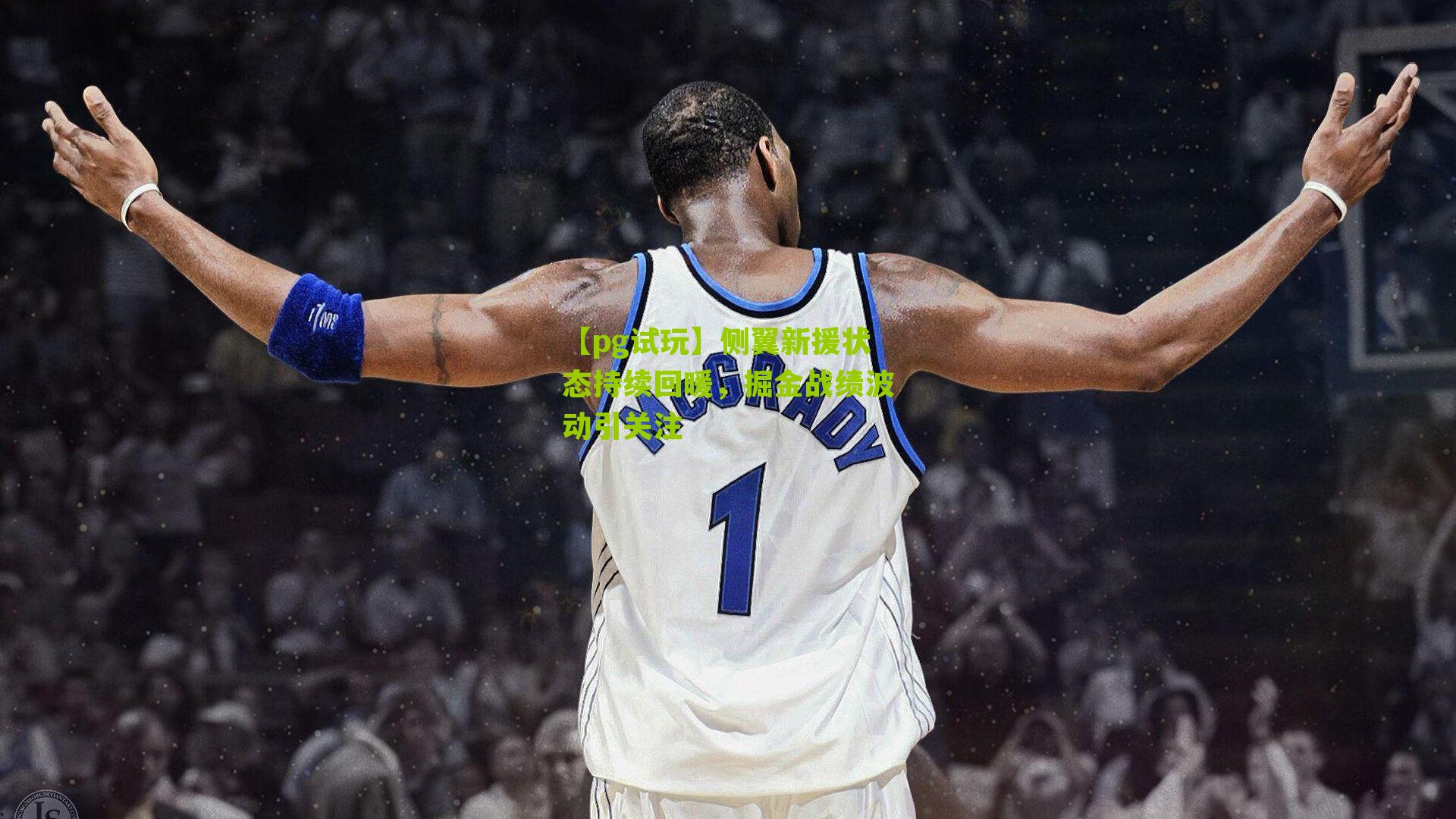 侧翼新援状态持续回暖，掘金战绩波动引关注