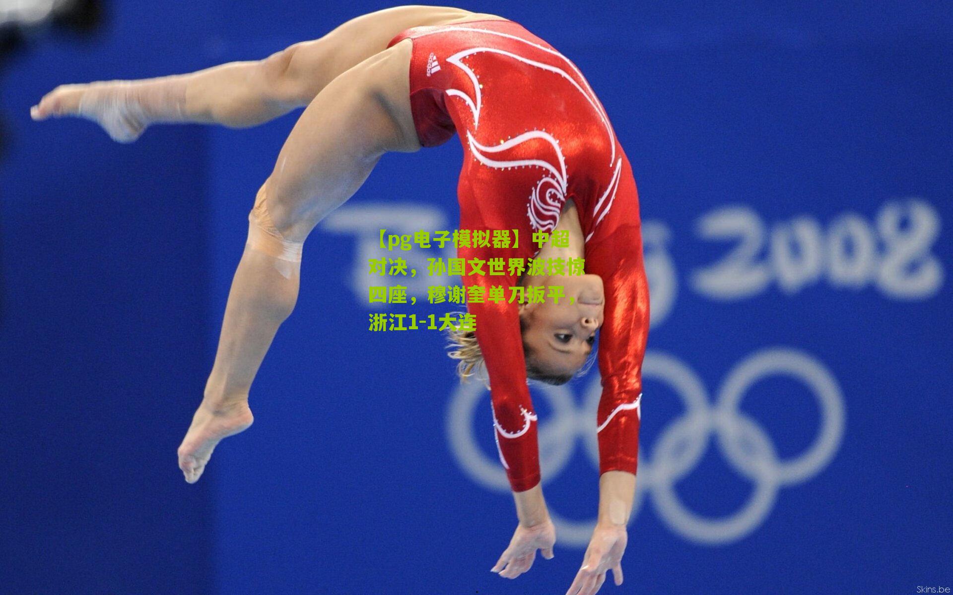 中超对决，孙国文世界波技惊四座，穆谢奎单刀扳平，浙江1-1大连