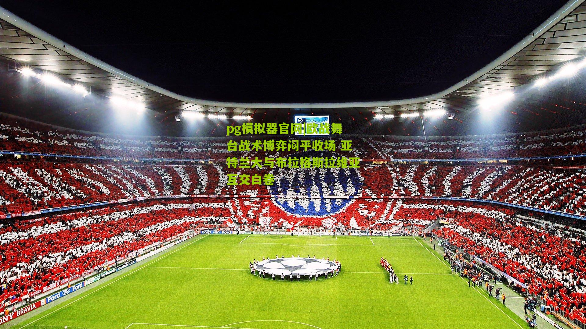 欧战舞台战术博弈闷平收场 亚特兰大与布拉格斯拉维亚互交白卷