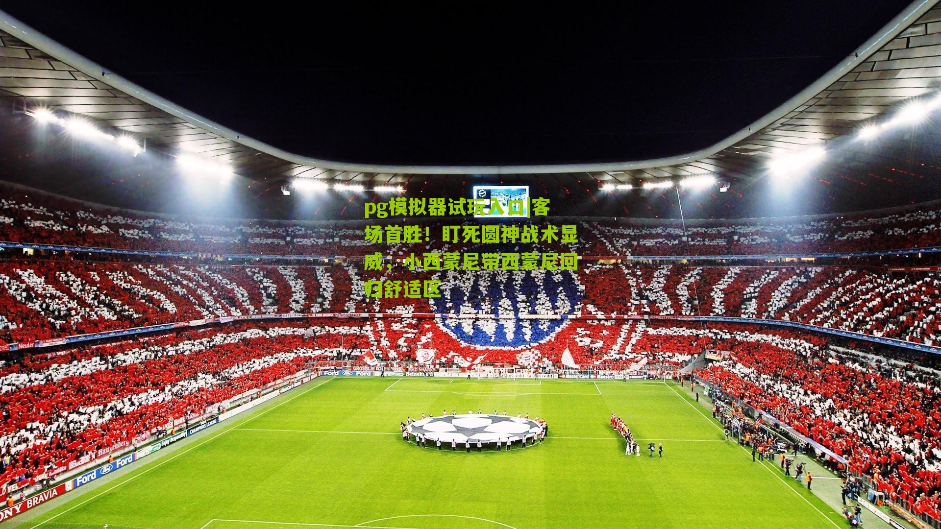 客场首胜！盯死圆神战术显威，小西蒙尼带西蒙尼回归舒适区