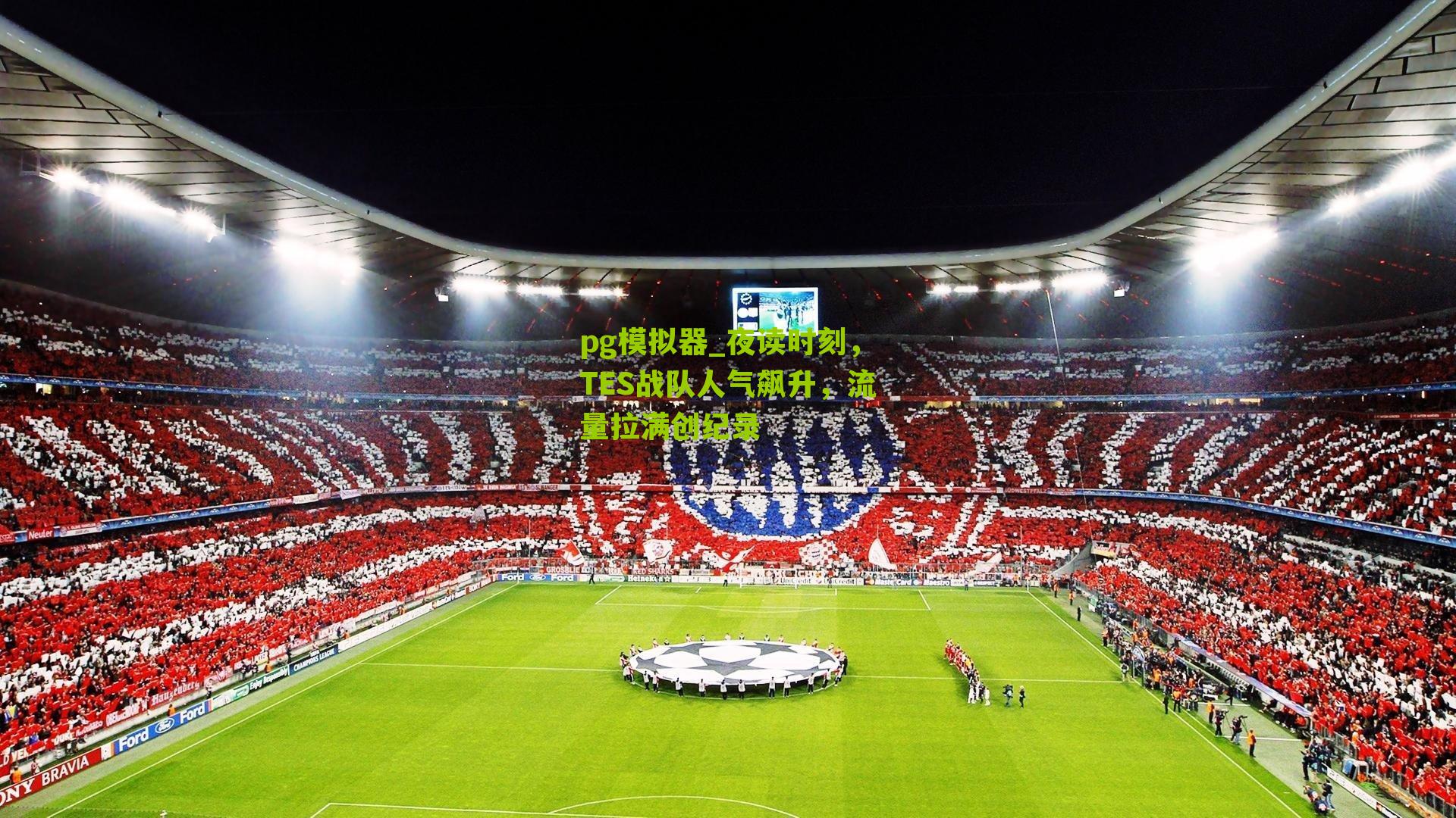 夜读时刻，TES战队人气飙升，流量拉满创纪录