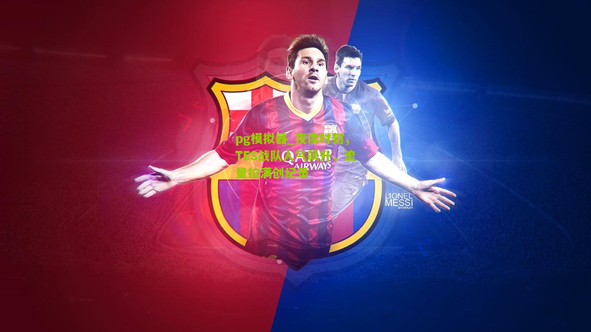 夜读时刻，TES战队人气飙升，流量拉满创纪录