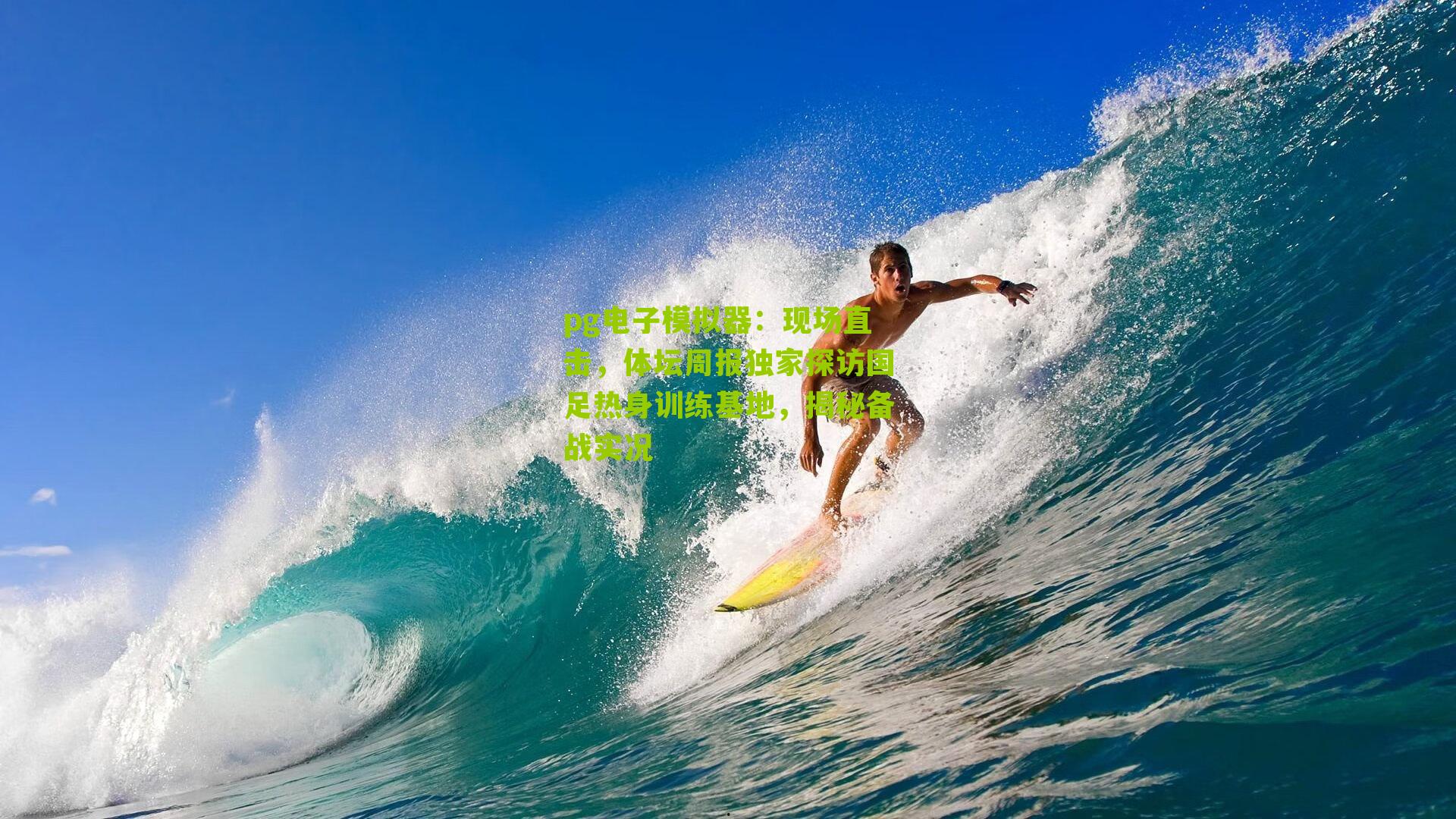 现场直击，体坛周报独家探访国足热身训练基地，揭秘备战实况