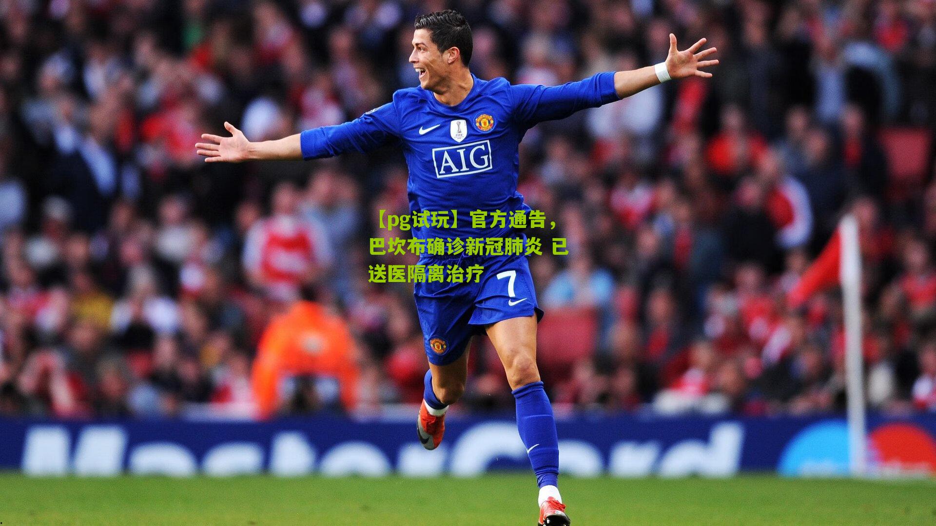 官方通告，巴坎布确诊新冠肺炎 已送医隔离治疗