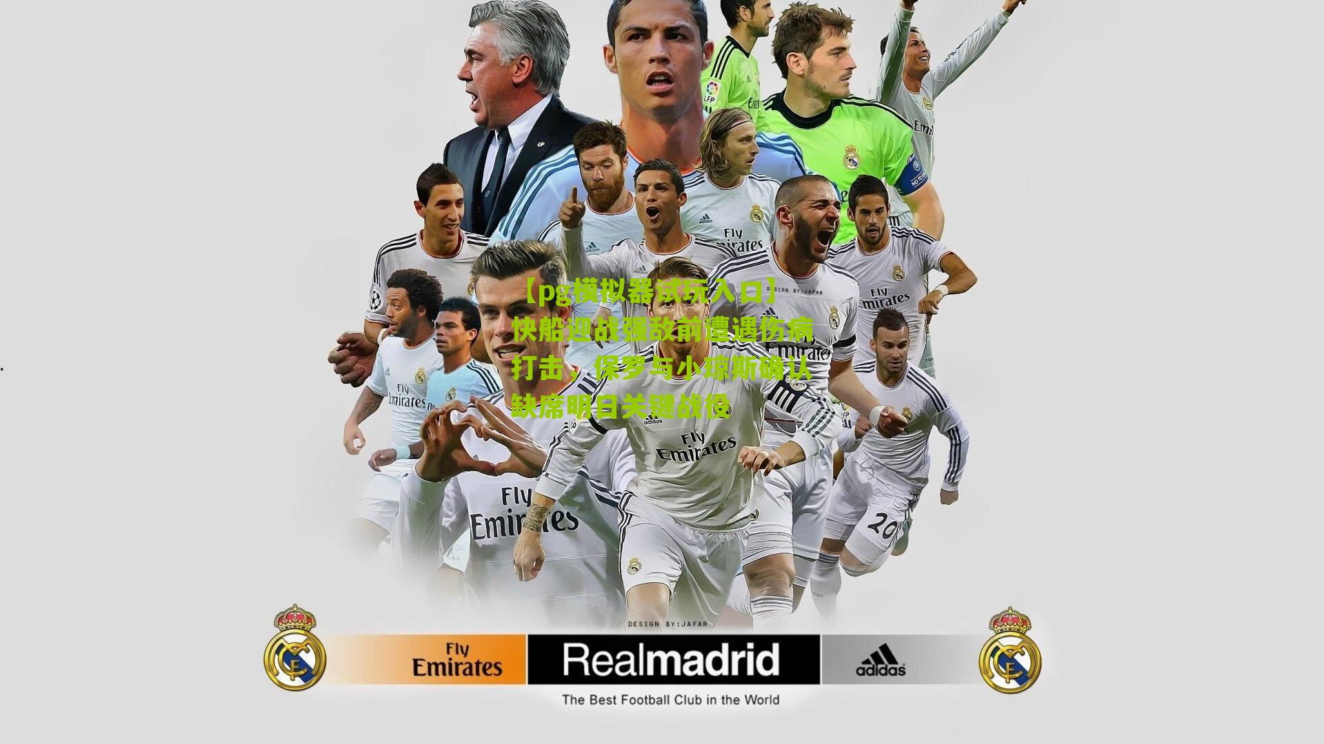 快船迎战强敌前遭遇伤病打击，保罗与小琼斯确认缺席明日关键战役