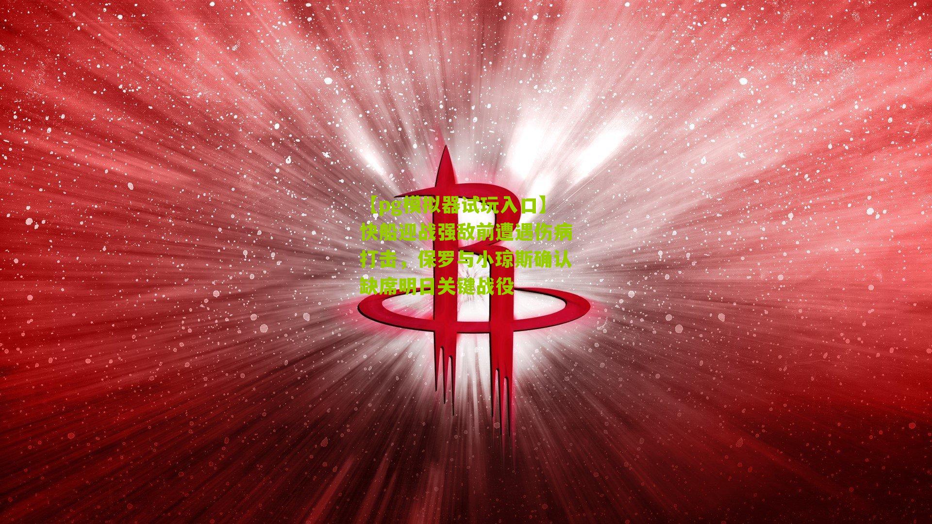 快船迎战强敌前遭遇伤病打击，保罗与小琼斯确认缺席明日关键战役