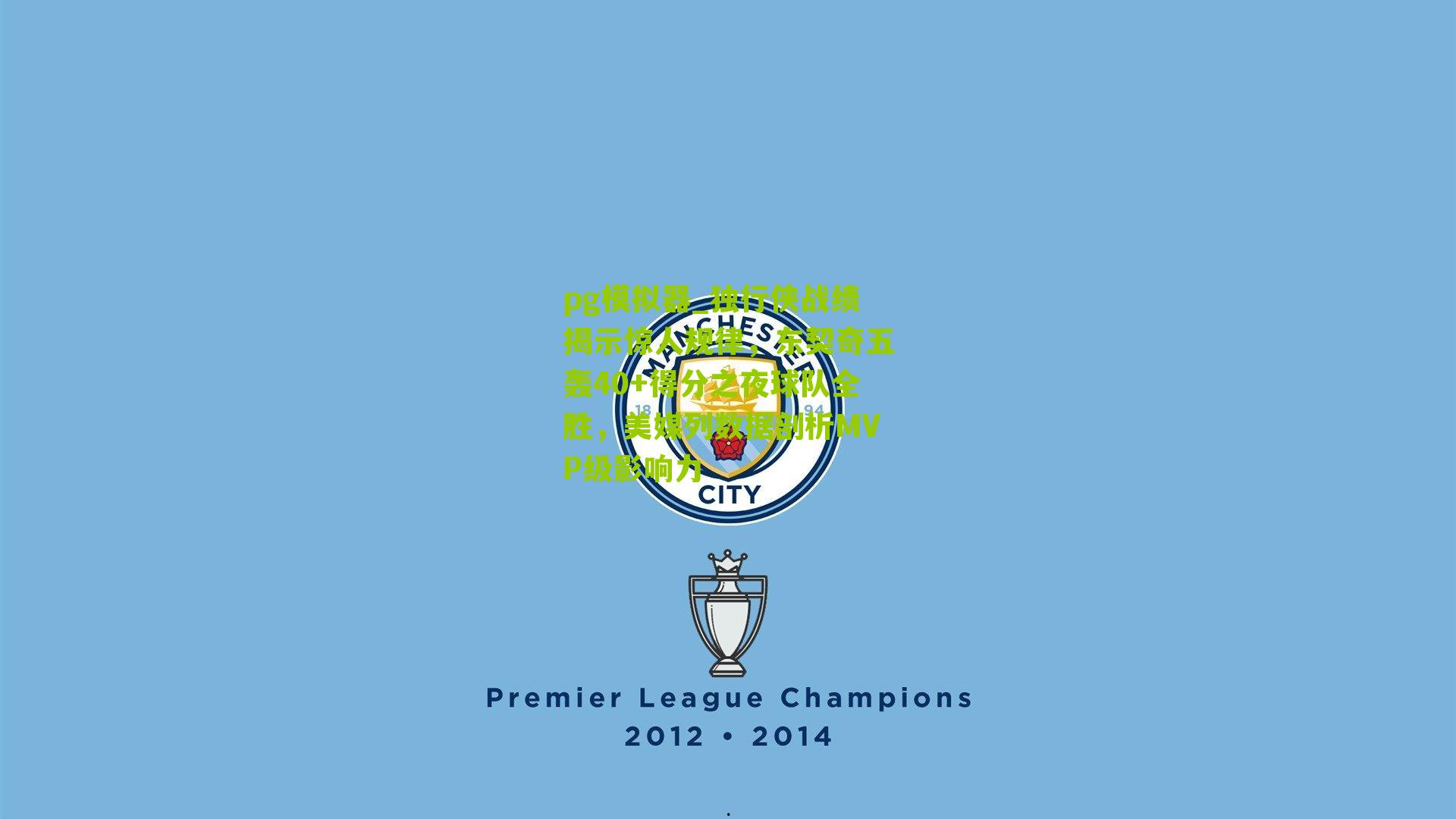 独行侠战绩揭示惊人规律，东契奇五轰40+得分之夜球队全胜，美媒列数据剖析MVP级影响力