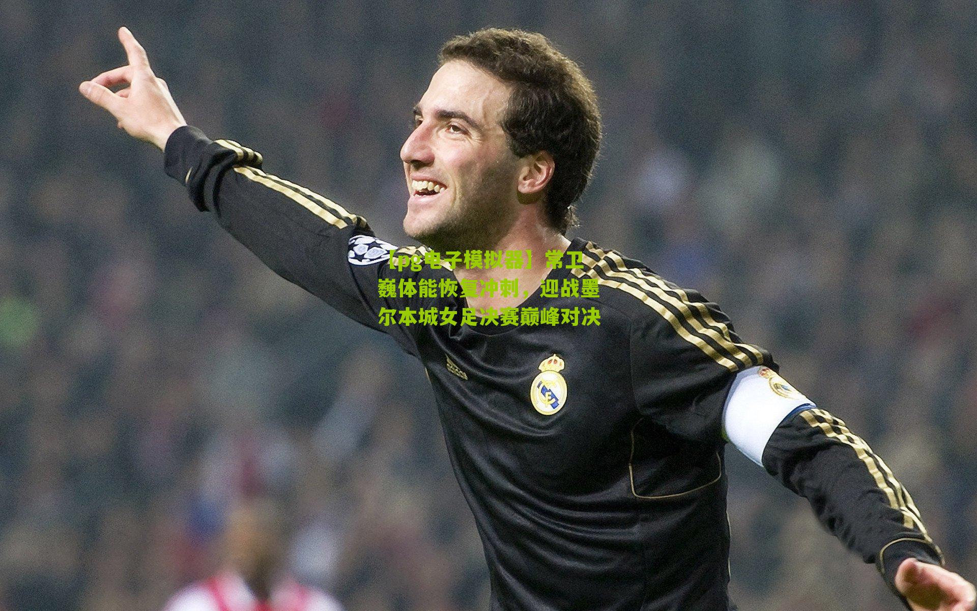 常卫巍体能恢复冲刺，迎战墨尔本城女足决赛巅峰对决