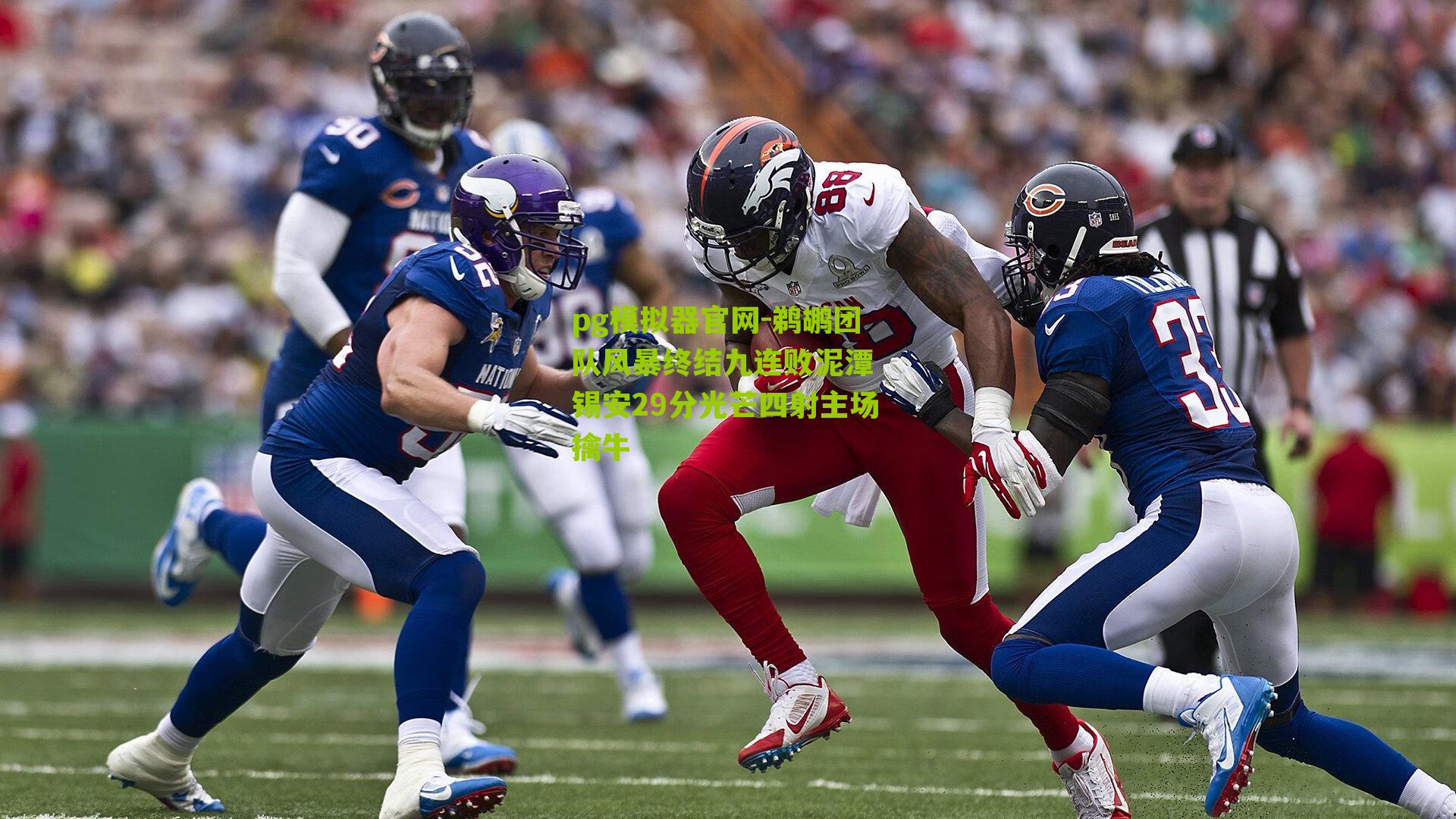 鹈鹕团队风暴终结九连败泥潭 锡安29分光芒四射主场擒牛