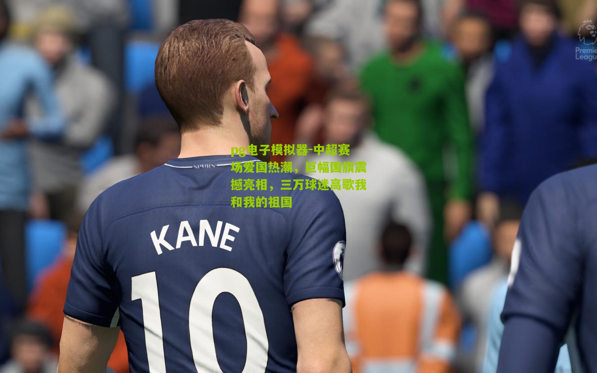 中超赛场爱国热潮，巨幅国旗震撼亮相，三万球迷高歌我和我的祖国