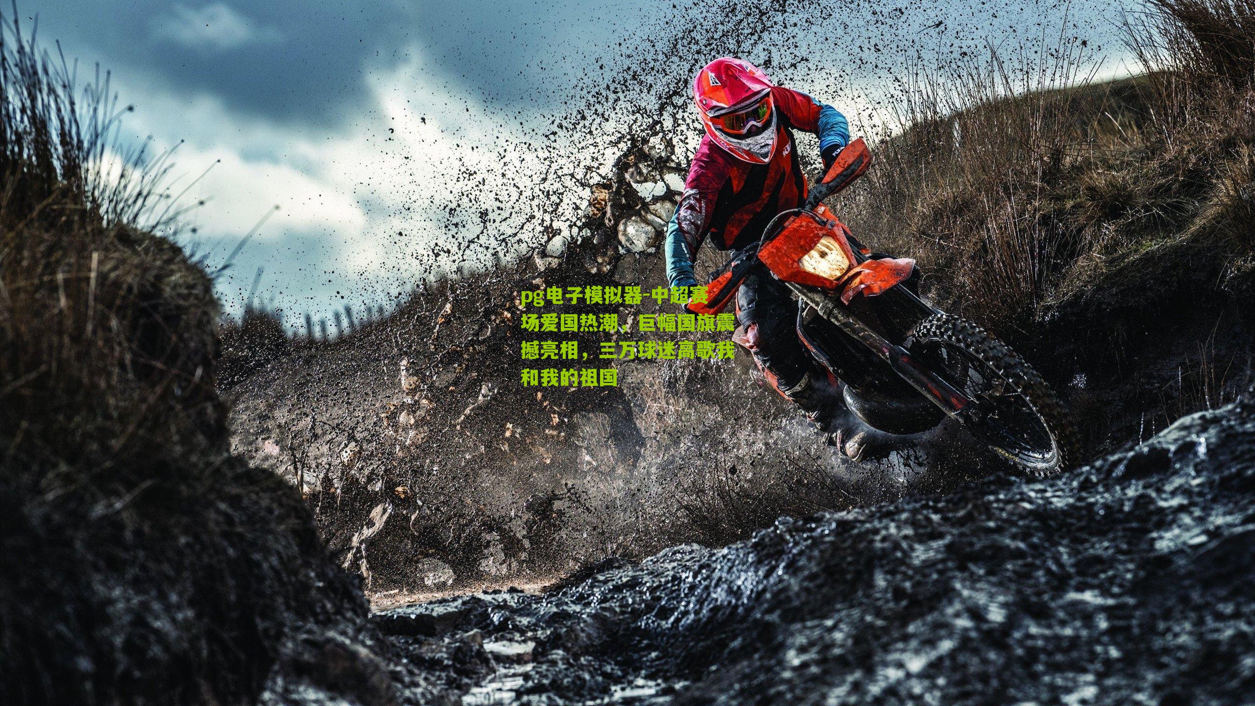 中超赛场爱国热潮，巨幅国旗震撼亮相，三万球迷高歌我和我的祖国