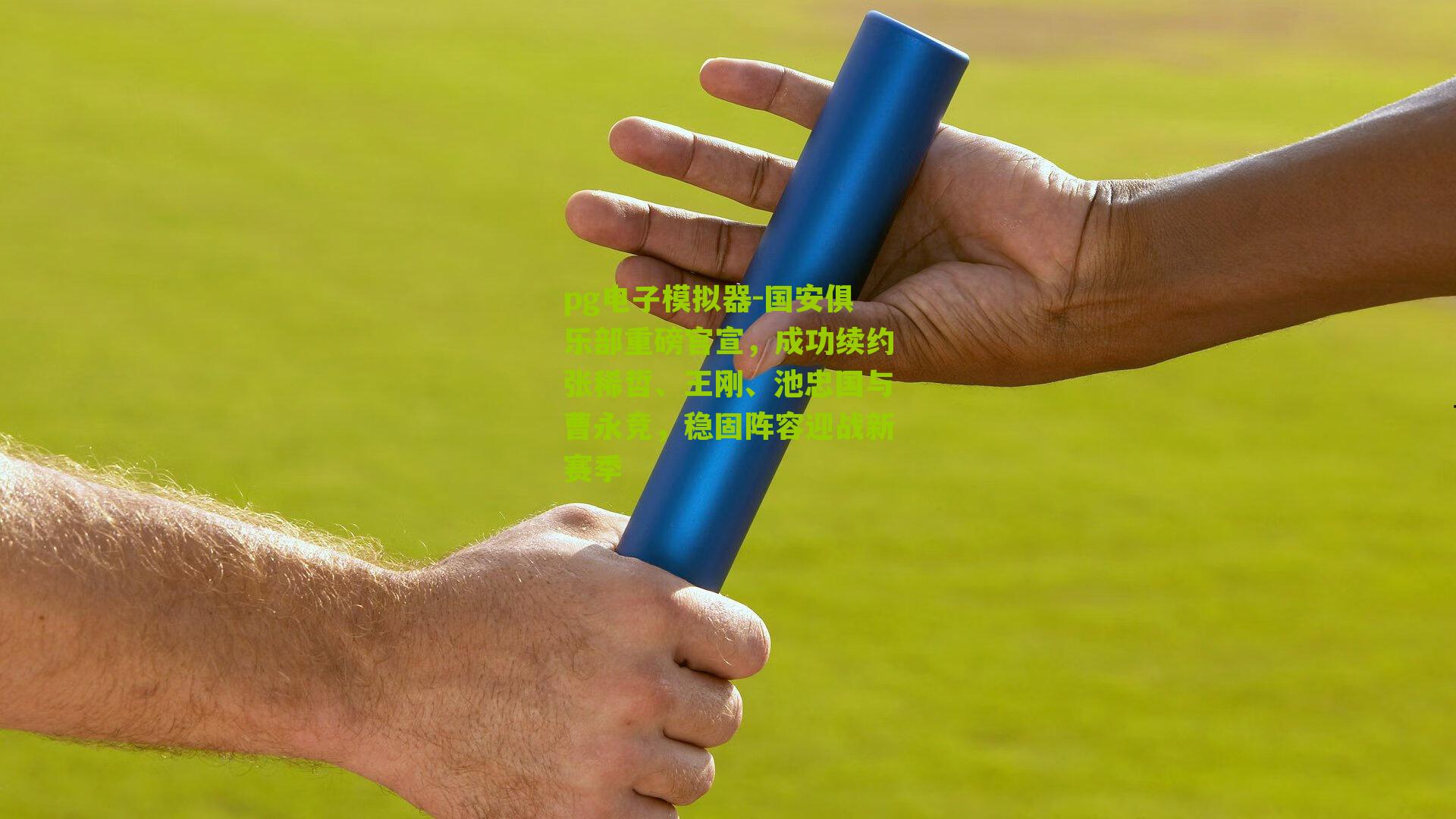 国安俱乐部重磅官宣，成功续约张稀哲、王刚、池忠国与曹永竞，稳固阵容迎战新赛季