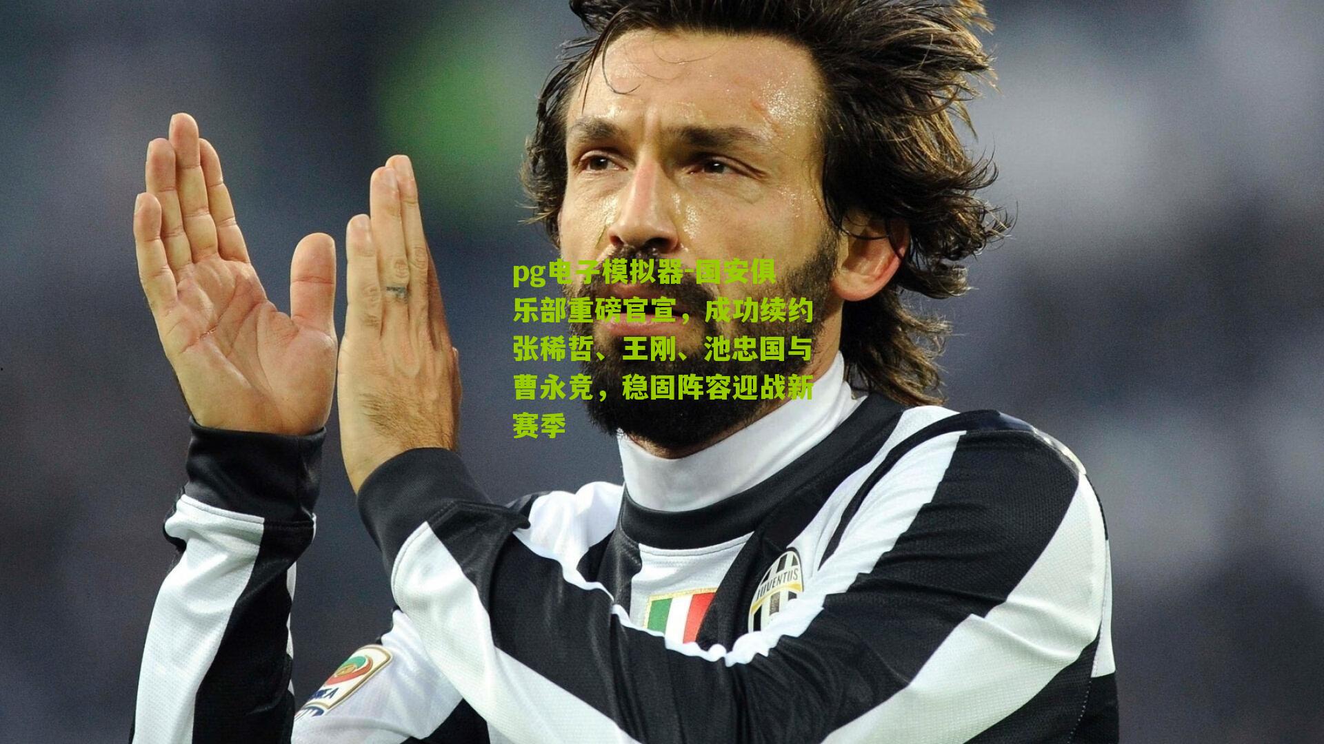 国安俱乐部重磅官宣，成功续约张稀哲、王刚、池忠国与曹永竞，稳固阵容迎战新赛季