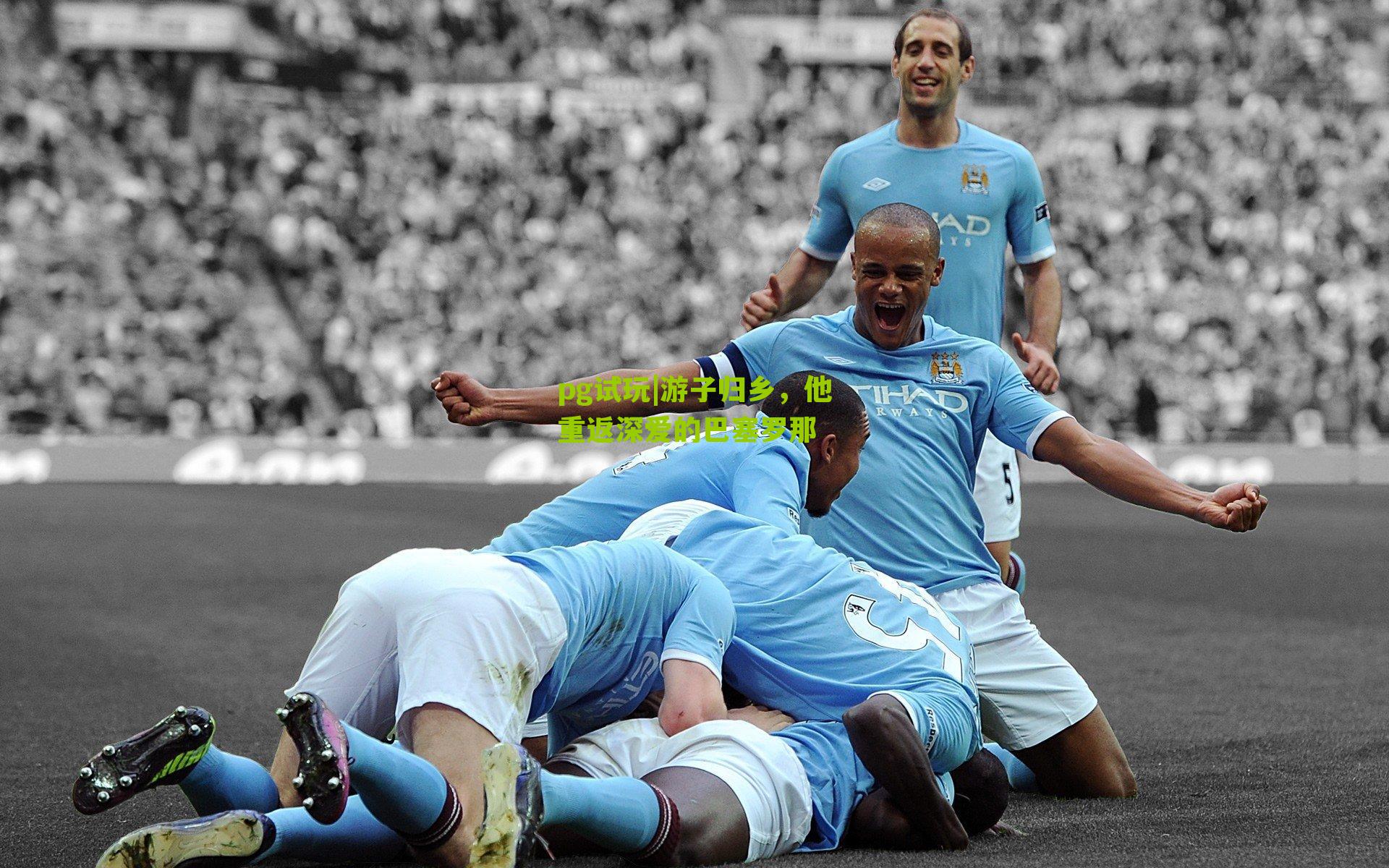 游子归乡，他重返深爱的巴塞罗那