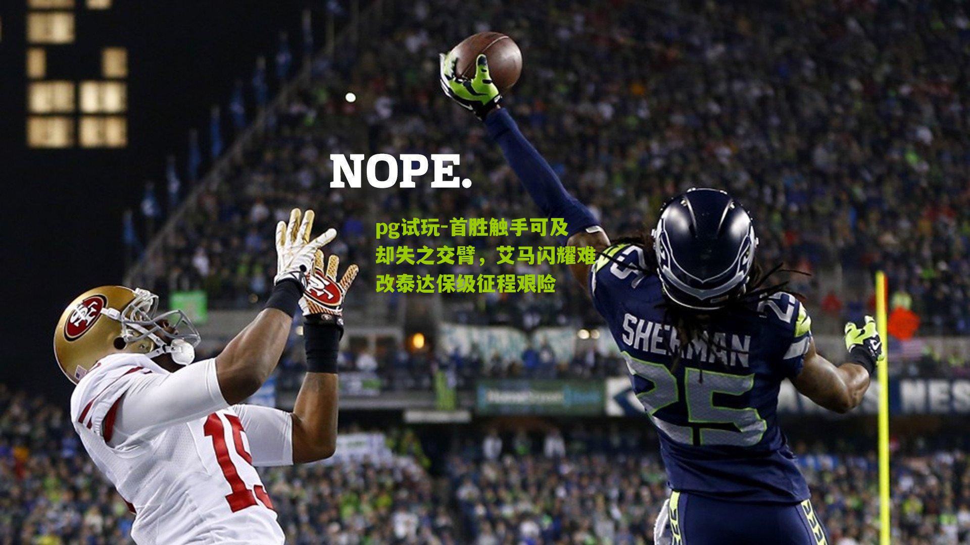 首胜触手可及却失之交臂，艾马闪耀难改泰达保级征程艰险