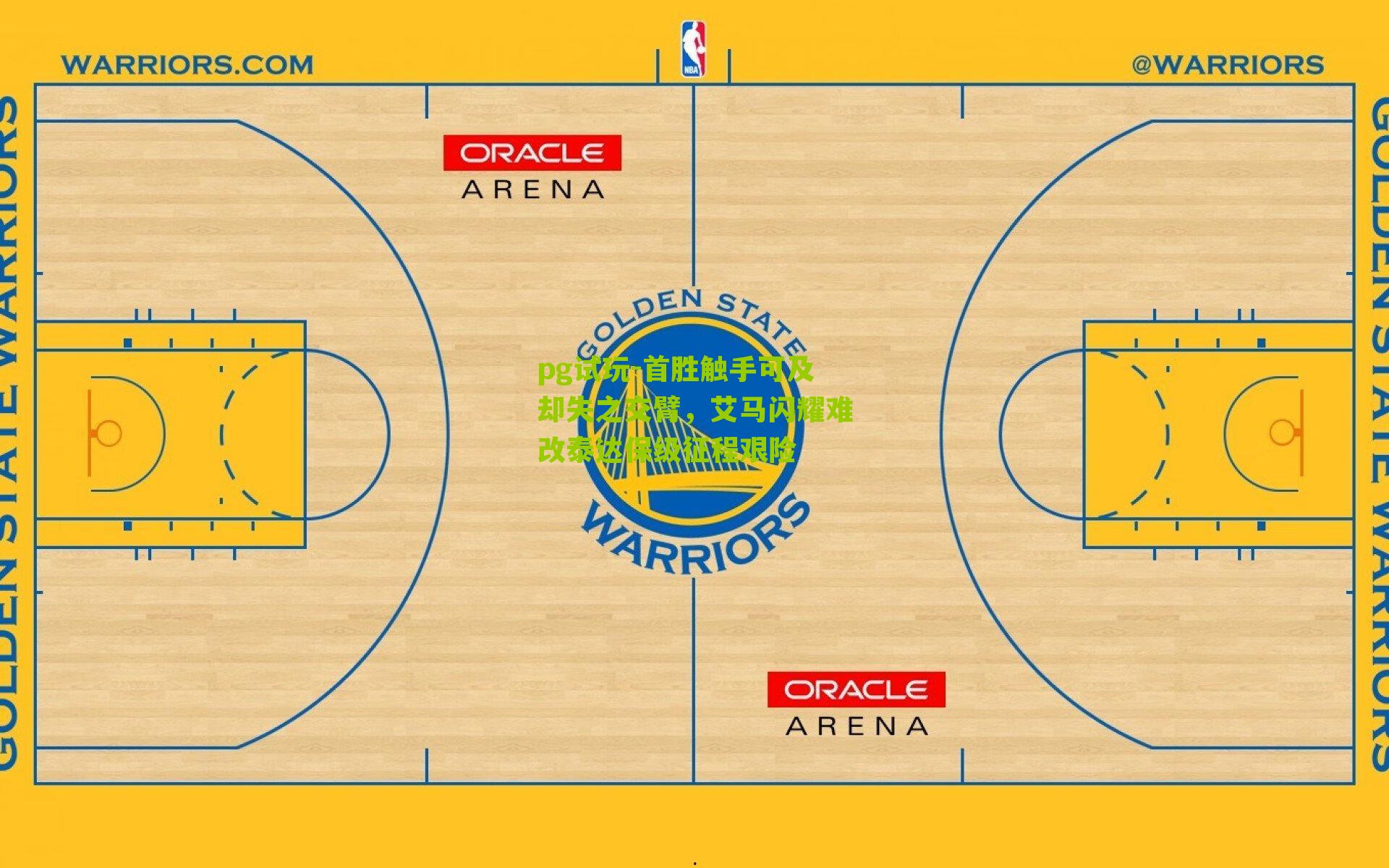 首胜触手可及却失之交臂，艾马闪耀难改泰达保级征程艰险