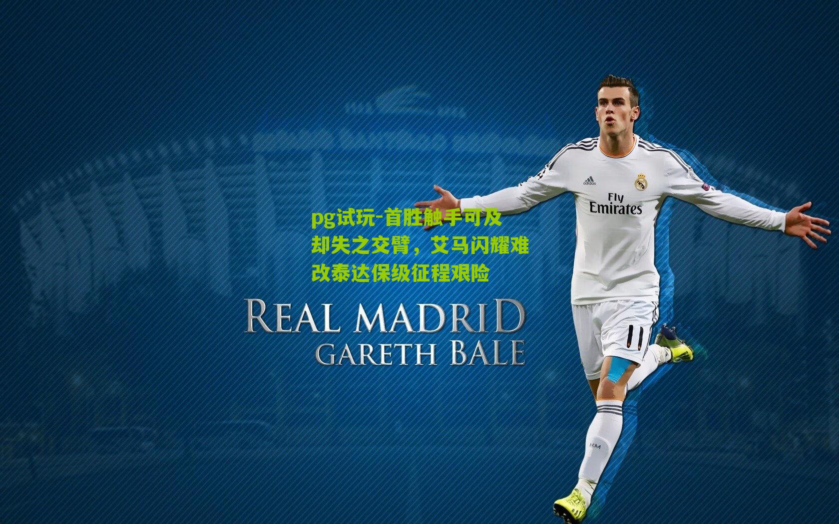 首胜触手可及却失之交臂，艾马闪耀难改泰达保级征程艰险