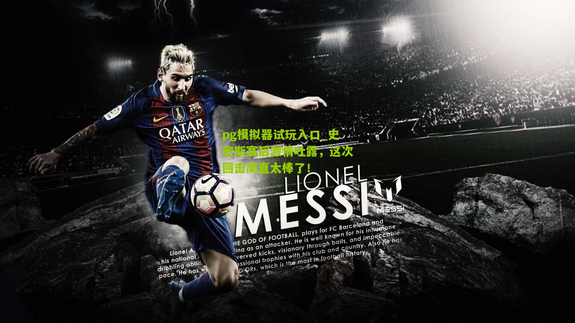 史密斯赛后激情吐露，这次回击简直太棒了！