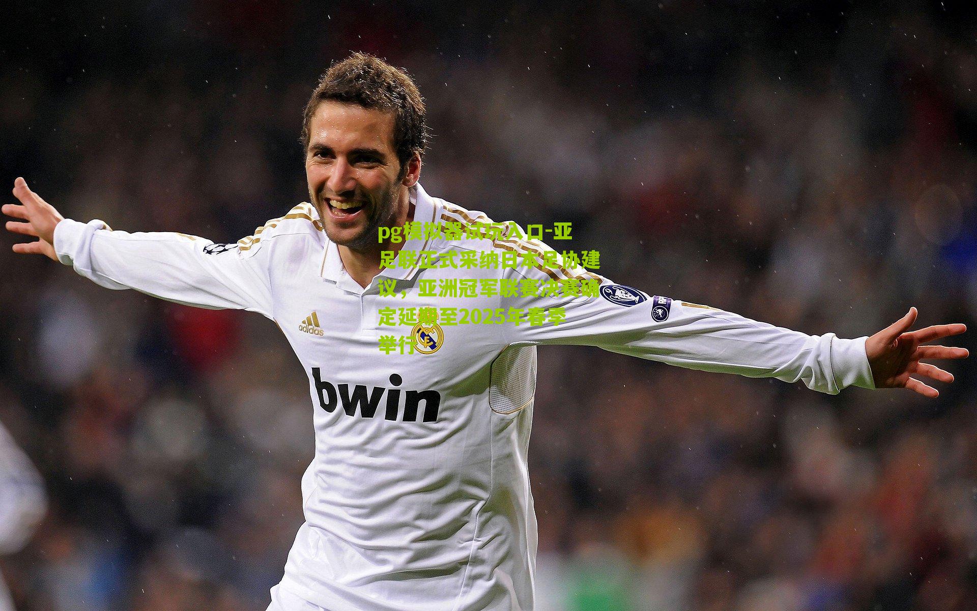 亚足联正式采纳日本足协建议，亚洲冠军联赛决赛确定延期至2025年春季举行