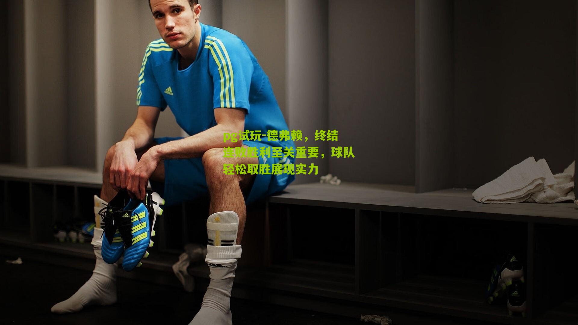 德弗赖，终结连败胜利至关重要，球队轻松取胜展现实力