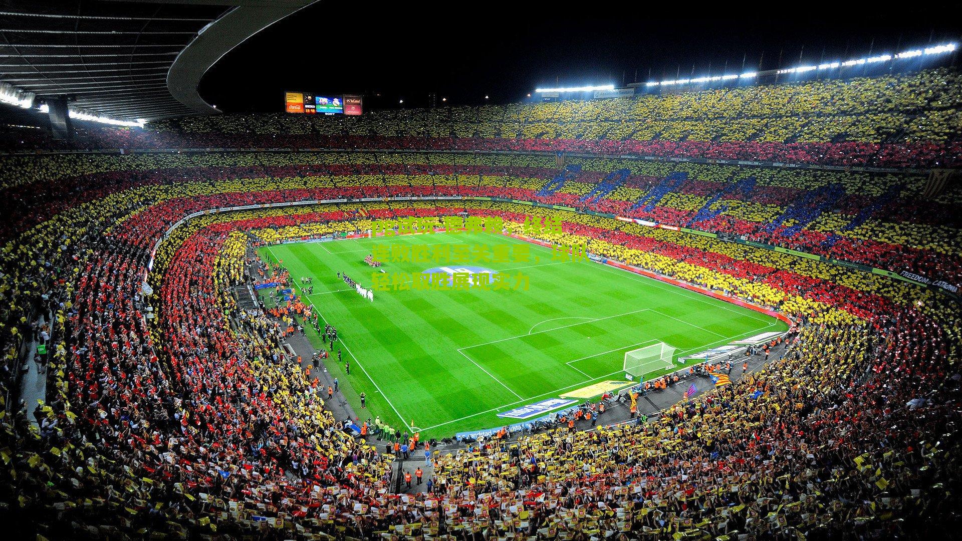 德弗赖，终结连败胜利至关重要，球队轻松取胜展现实力