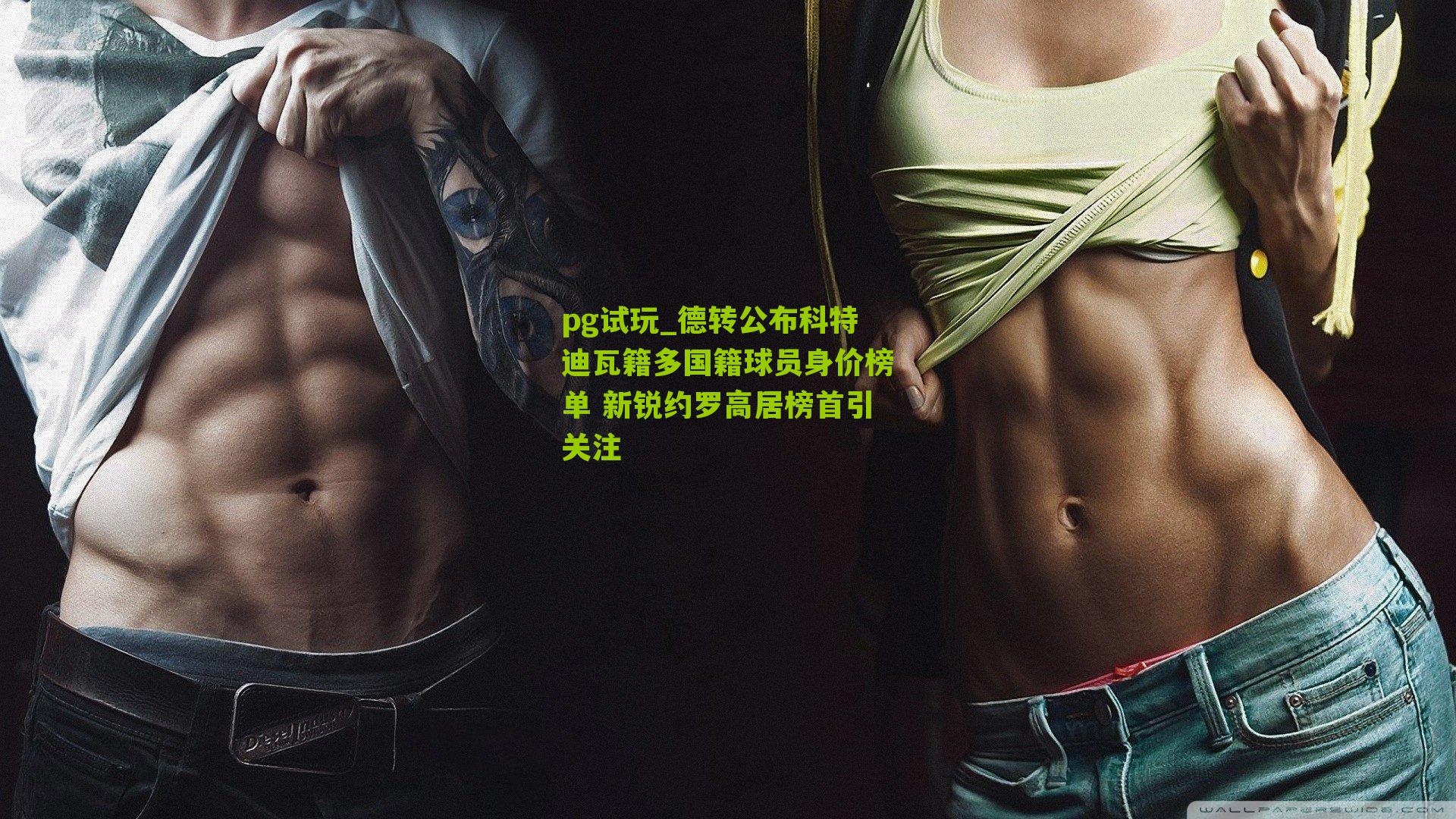 德转公布科特迪瓦籍多国籍球员身价榜单 新锐约罗高居榜首引关注