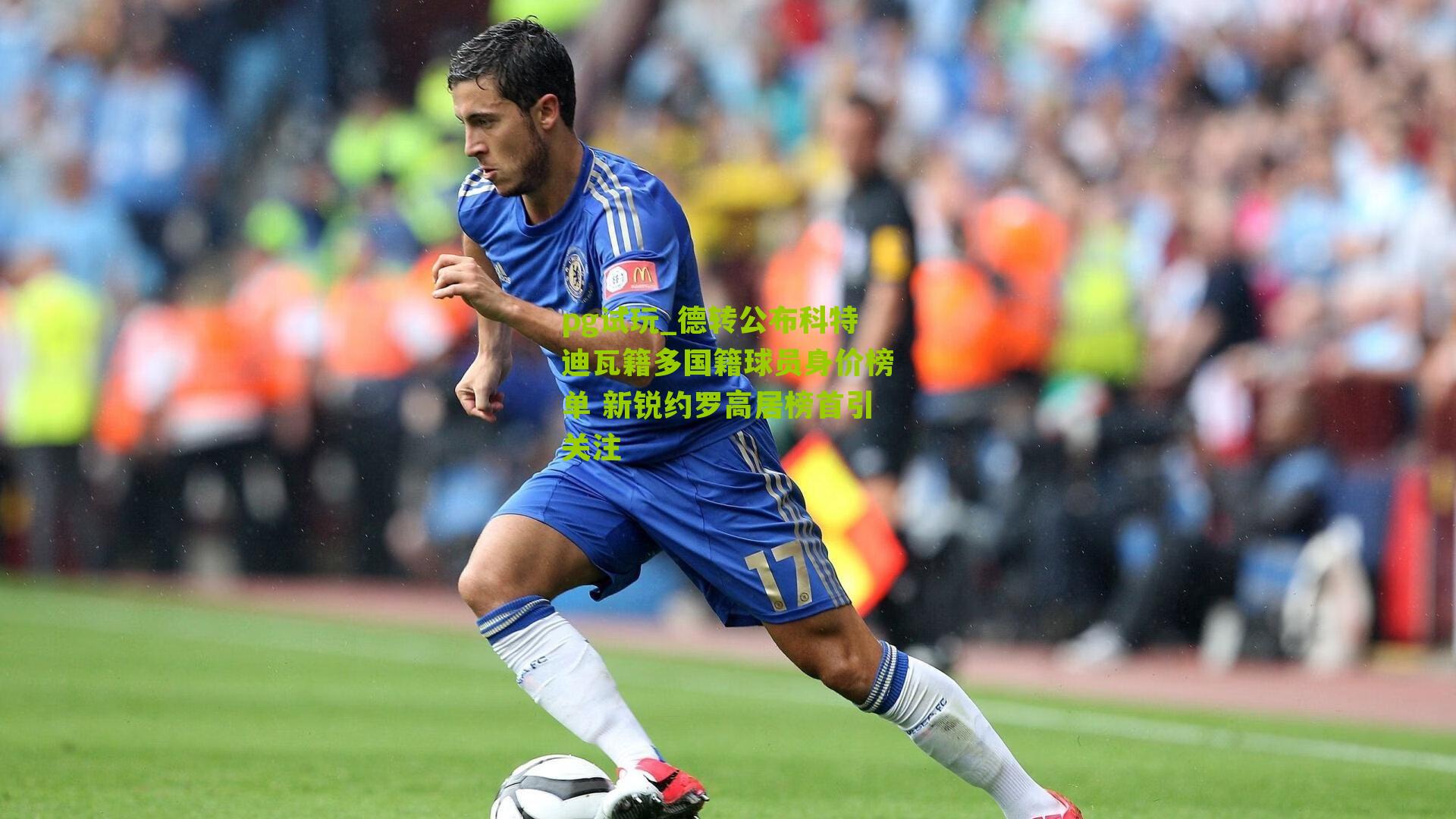 德转公布科特迪瓦籍多国籍球员身价榜单 新锐约罗高居榜首引关注