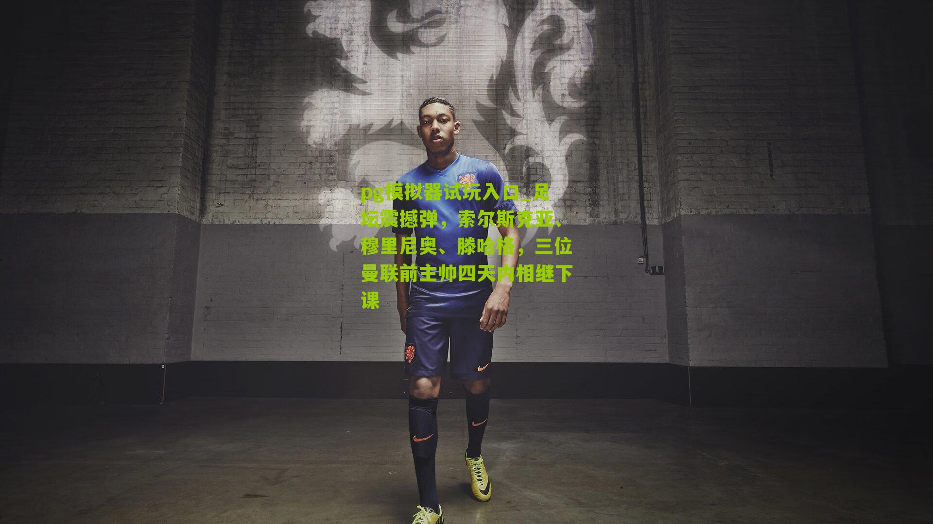 足坛震撼弹，索尔斯克亚、穆里尼奥、滕哈格，三位曼联前主帅四天内相继下课