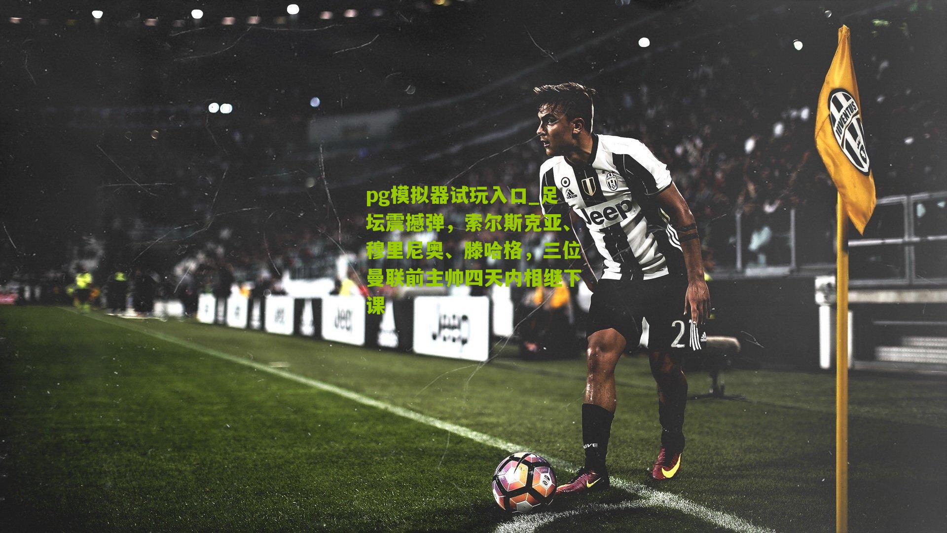 足坛震撼弹，索尔斯克亚、穆里尼奥、滕哈格，三位曼联前主帅四天内相继下课